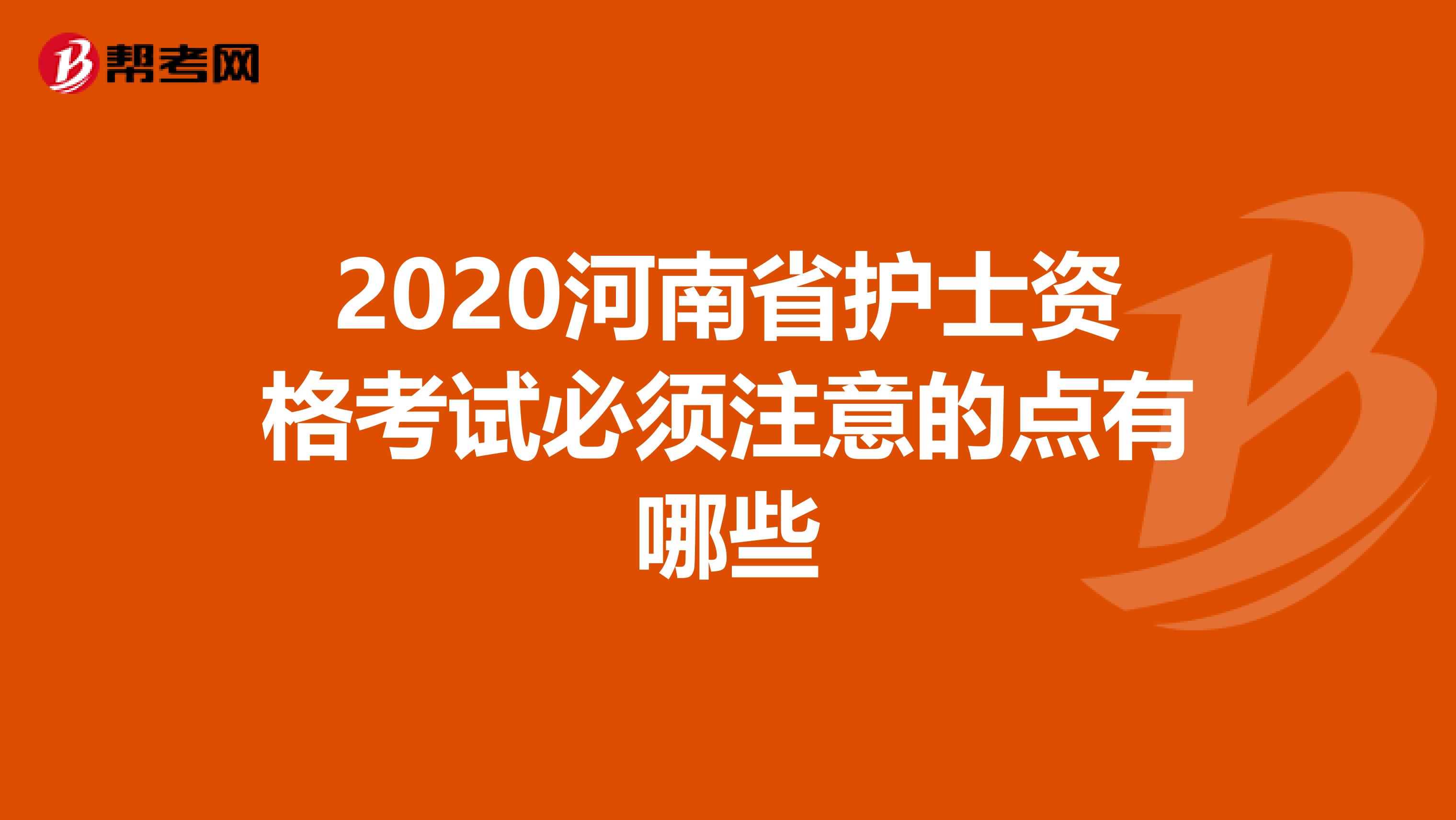 2020河南省护士资格考试必须注意的点有哪些