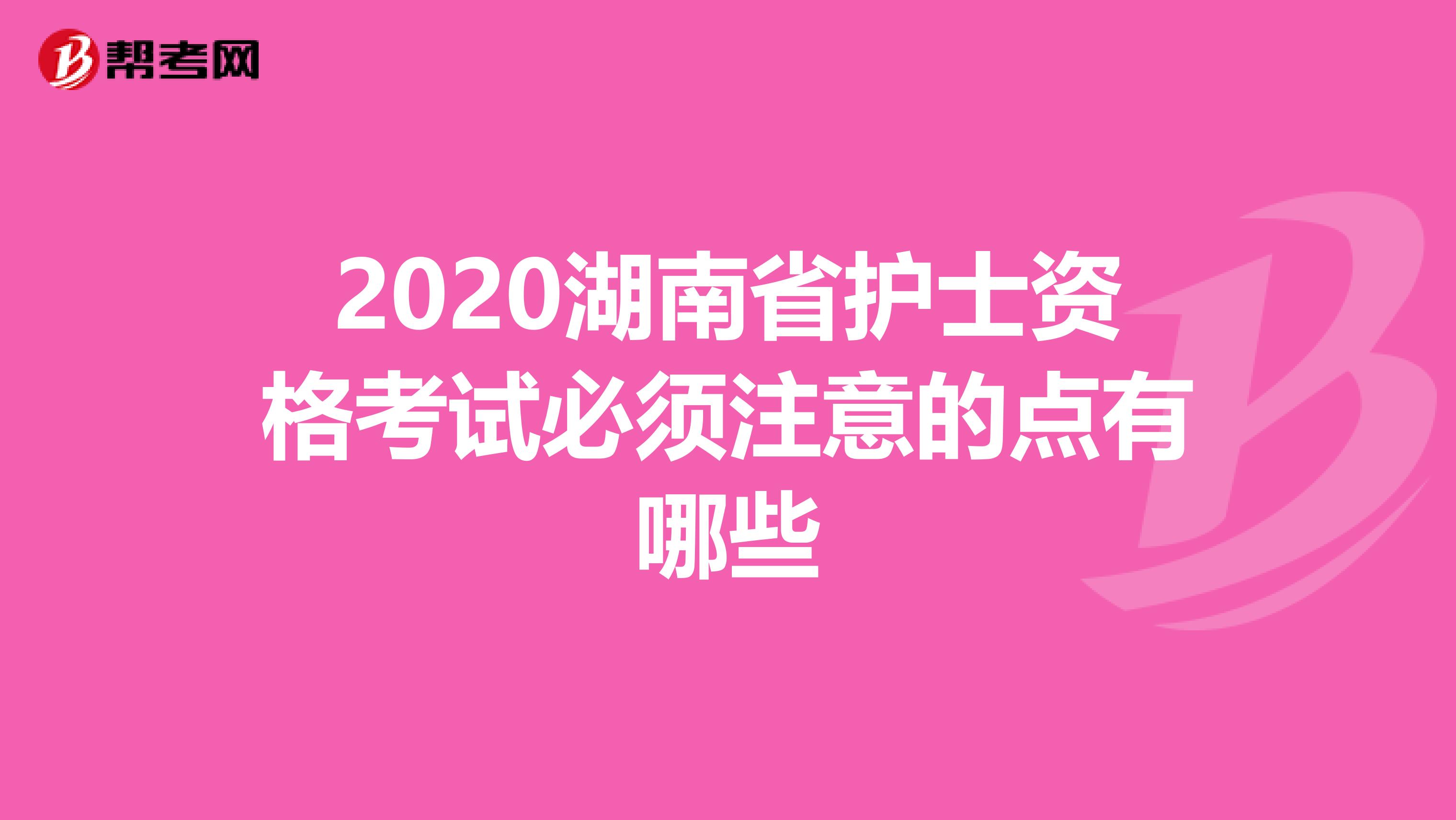 2020湖南省护士资格考试必须注意的点有哪些