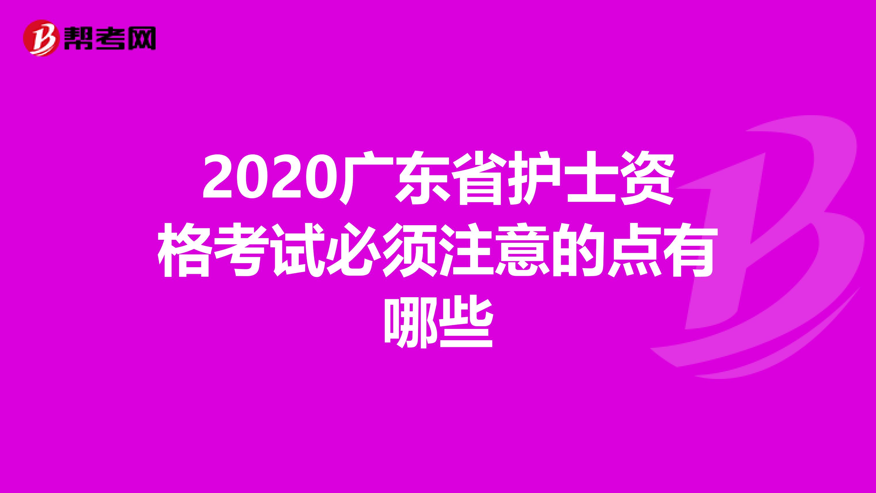 2020广东省护士资格考试必须注意的点有哪些