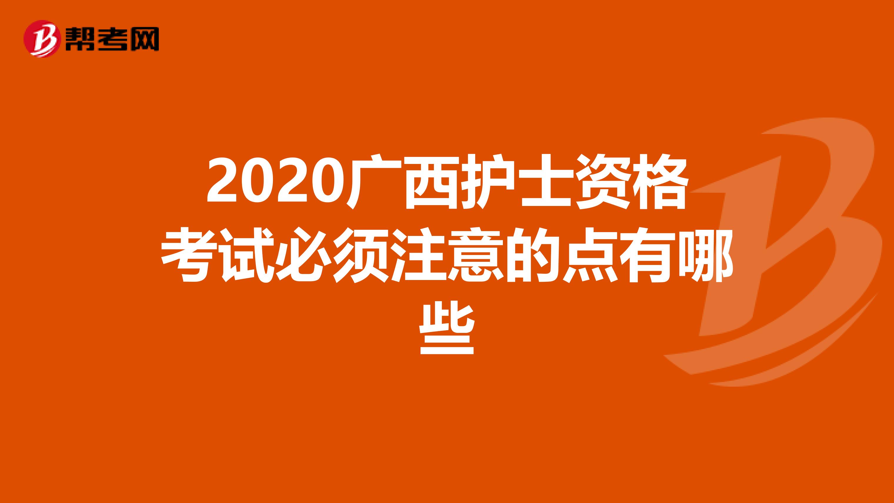 2020广西护士资格考试必须注意的点有哪些
