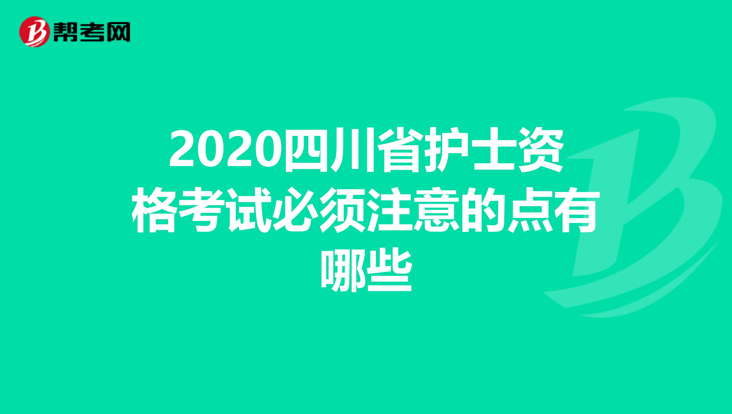 2020四川省护士资格考试必须注意的点有哪些