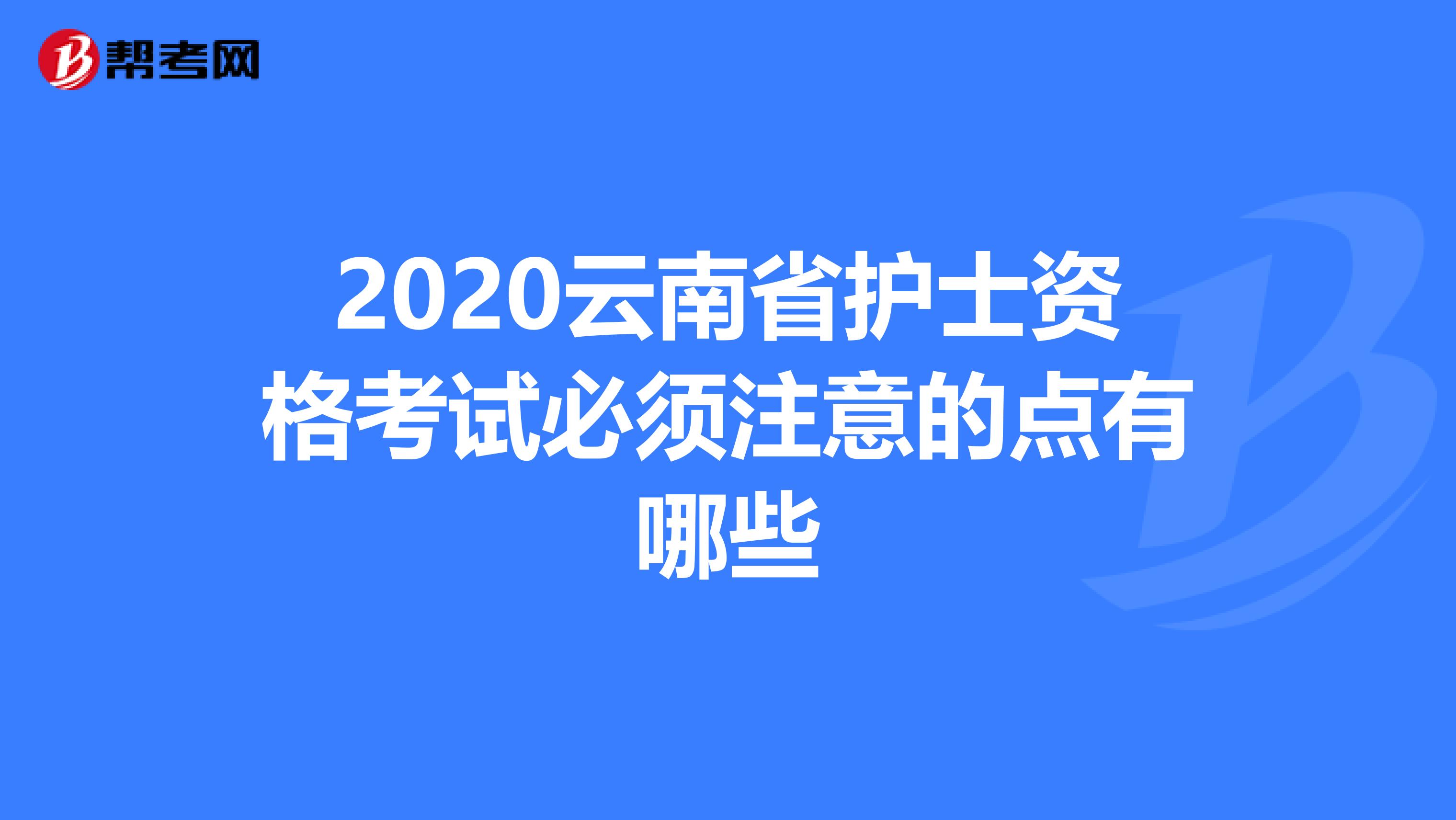 2020云南省护士资格考试必须注意的点有哪些