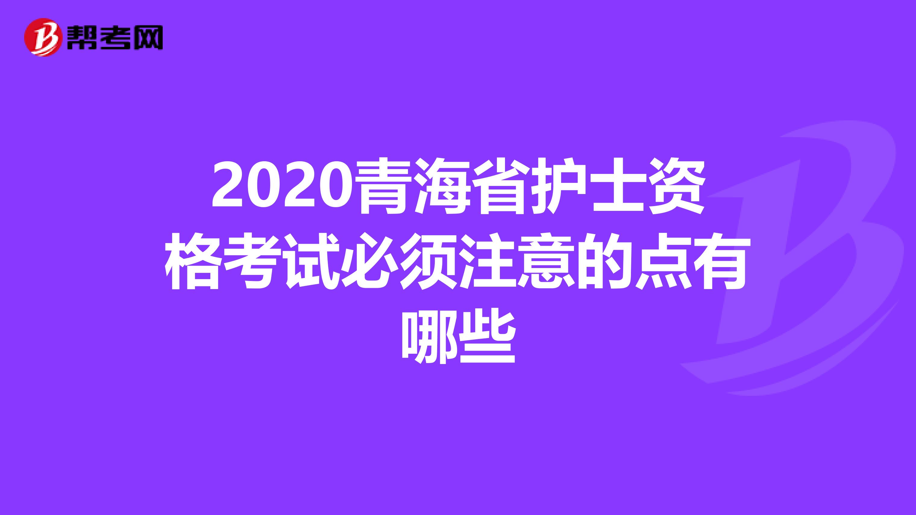 2020青海省护士资格考试必须注意的点有哪些