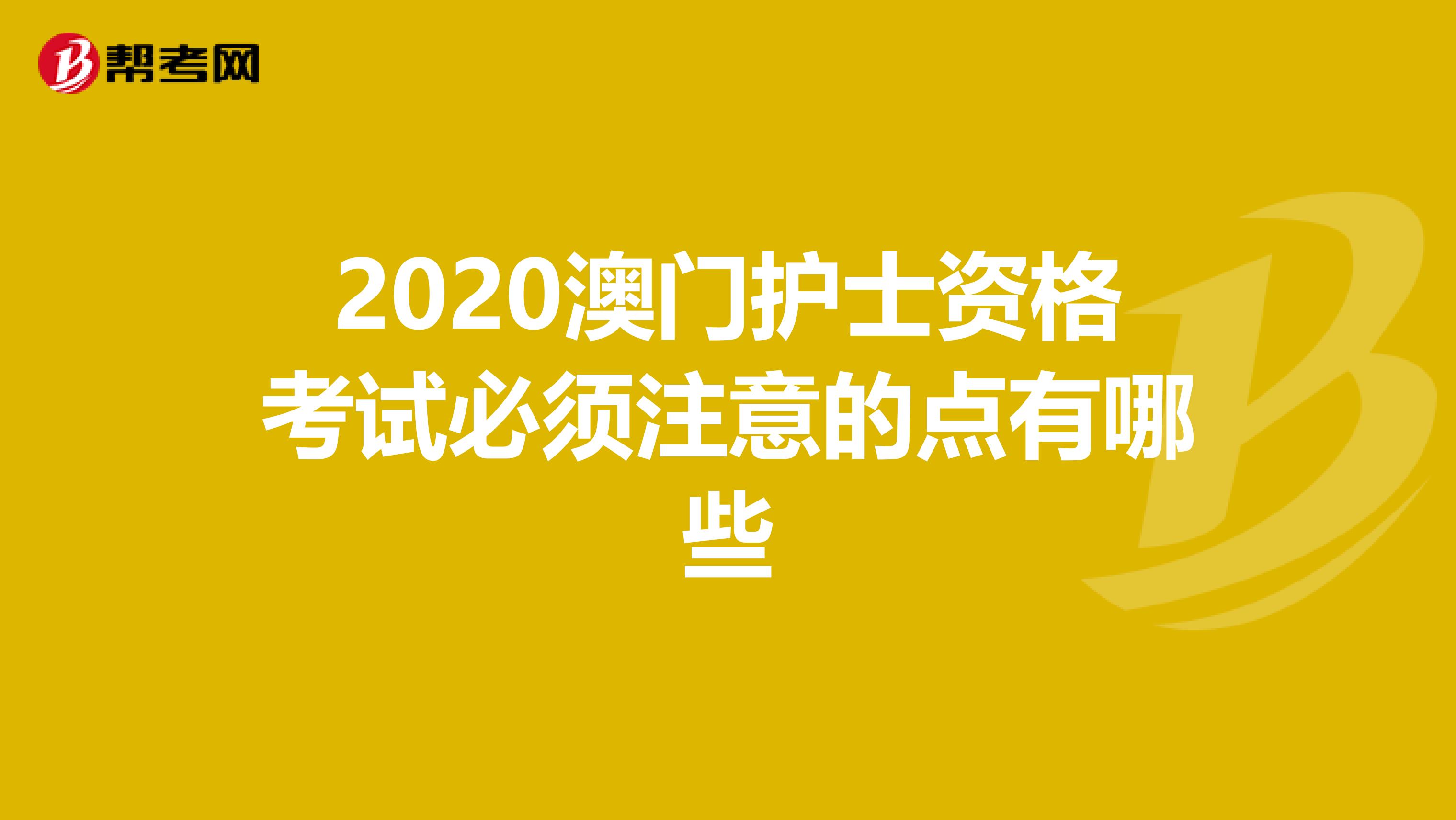 2020澳门护士资格考试必须注意的点有哪些