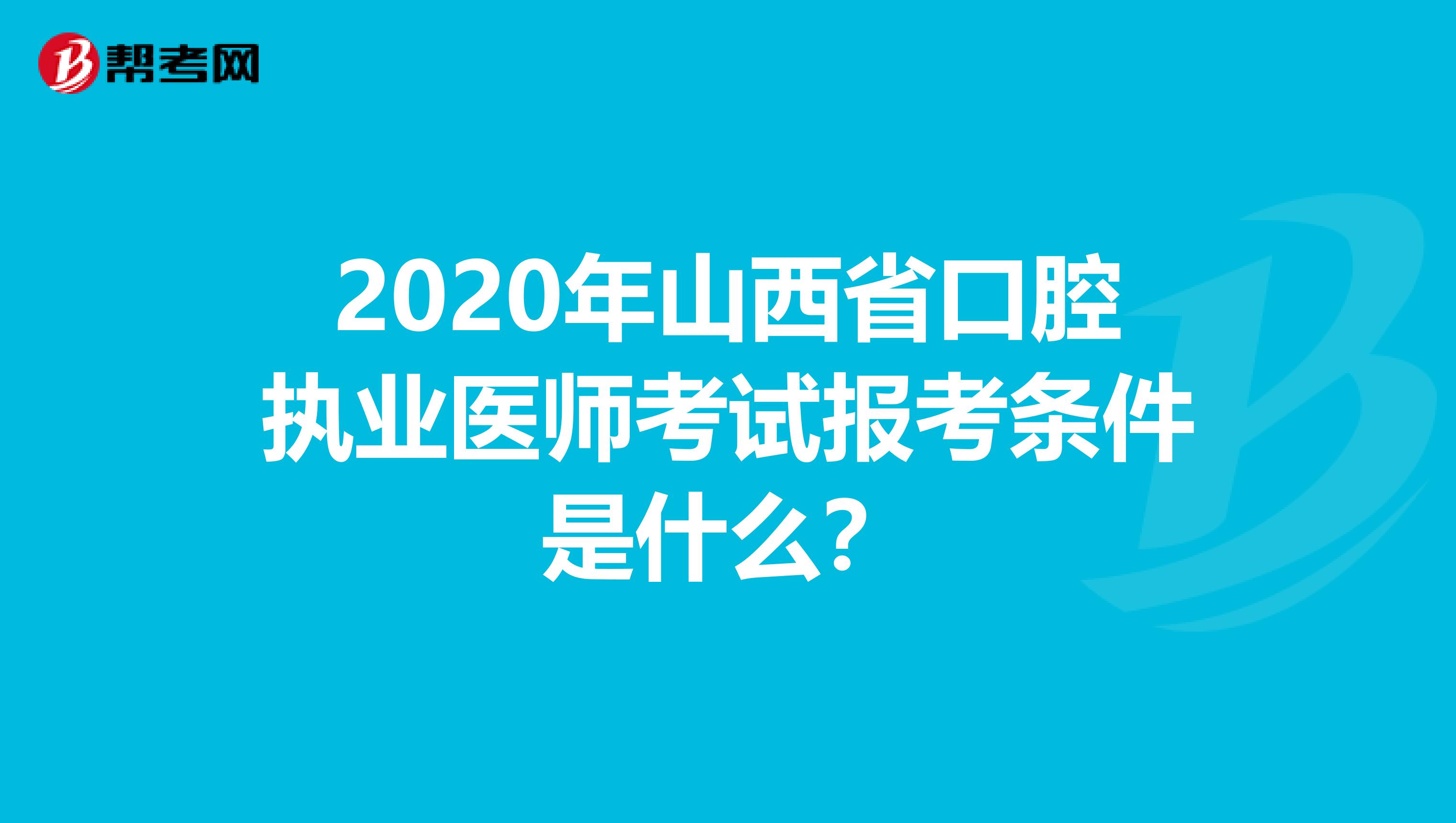 2020年山西省口腔执业医师考试报考条件是什么？