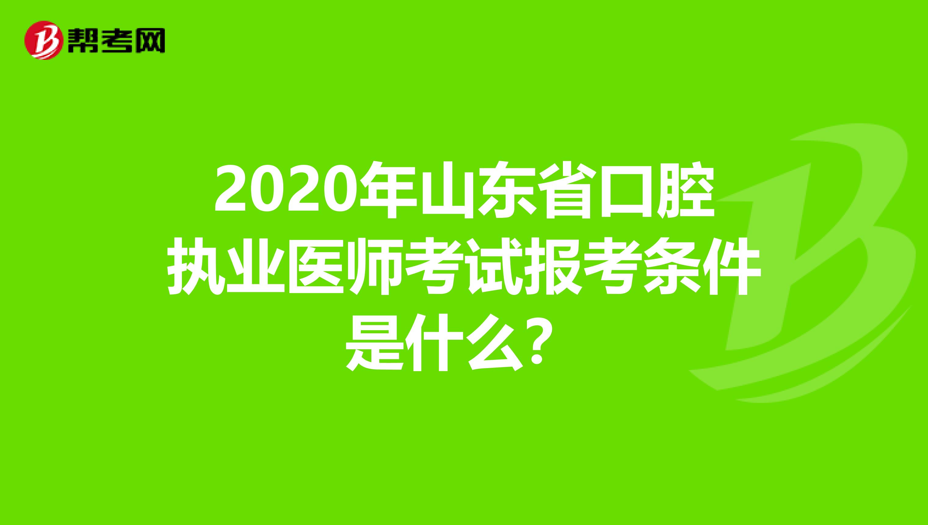 2020年山东省口腔执业医师考试报考条件是什么？
