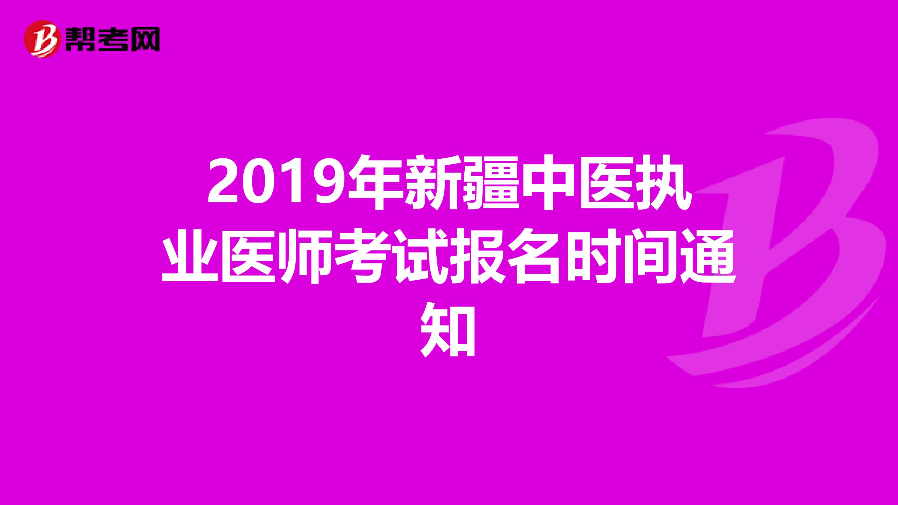 2019年新疆中医执业医师考试报名时间通知