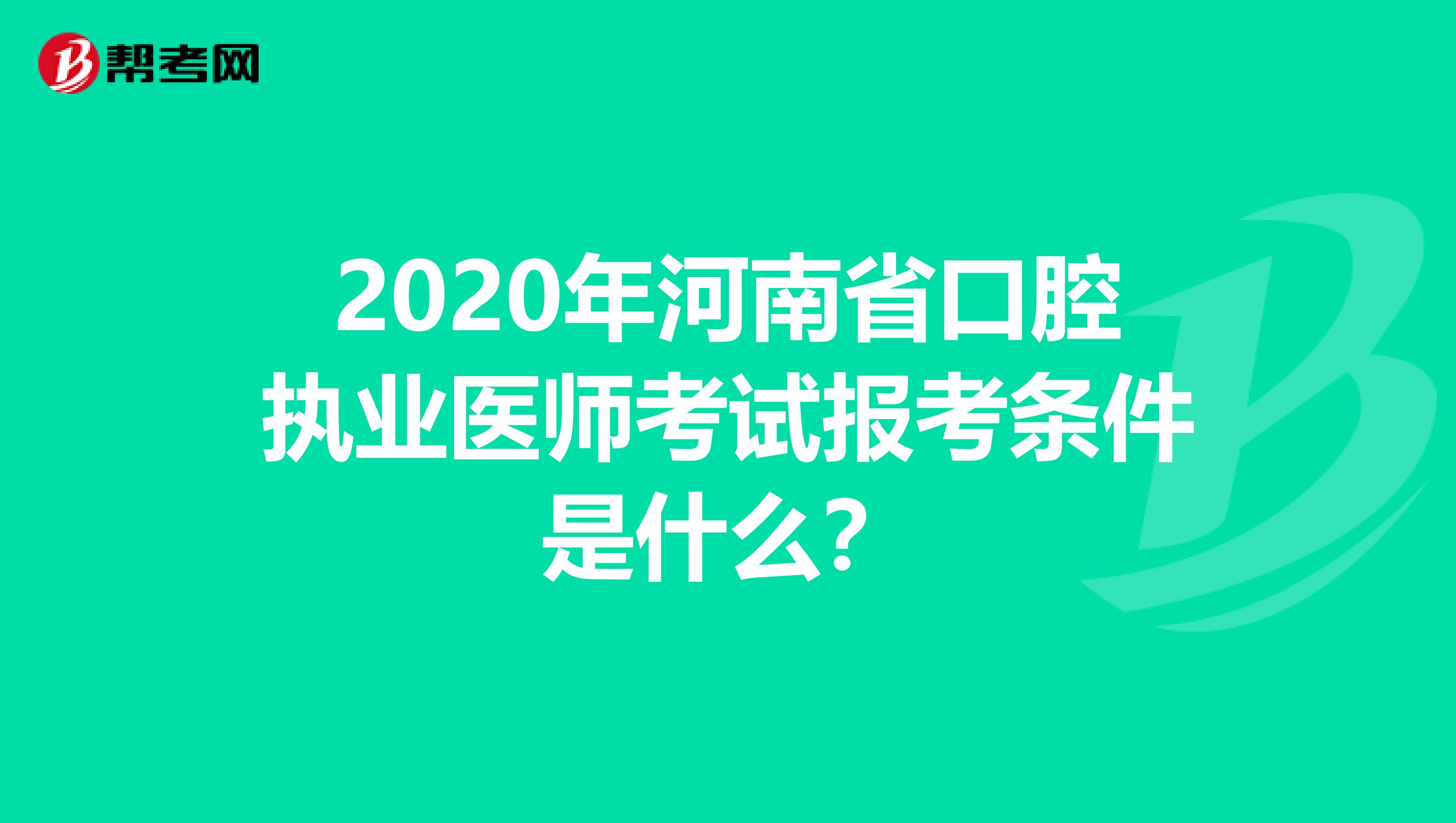 2020年河南省口腔执业医师考试报考条件是什么？