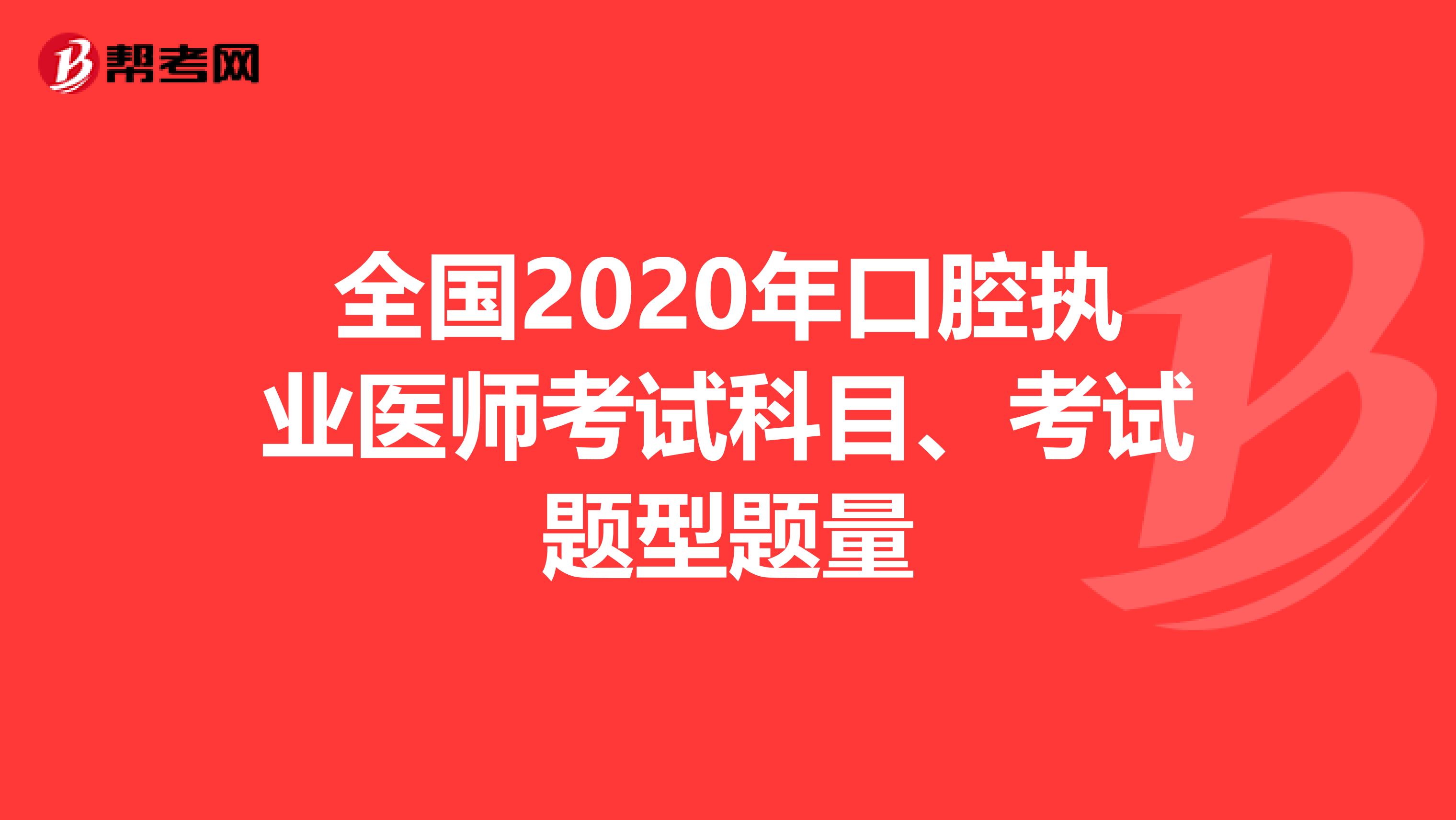 全国2020年口腔执业医师考试科目、考试题型题量