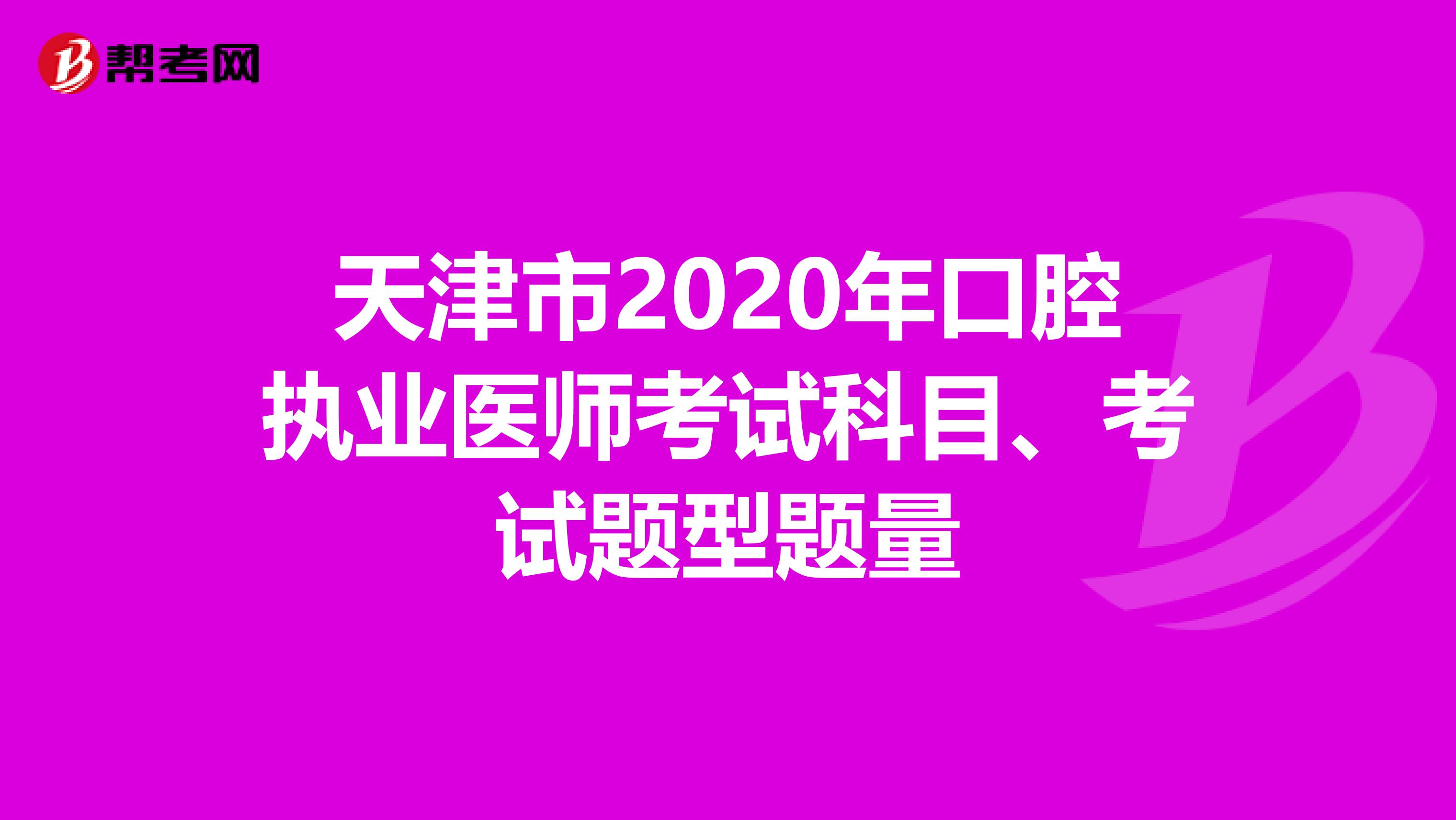 天津市2020年口腔执业医师考试科目、考试题型题量