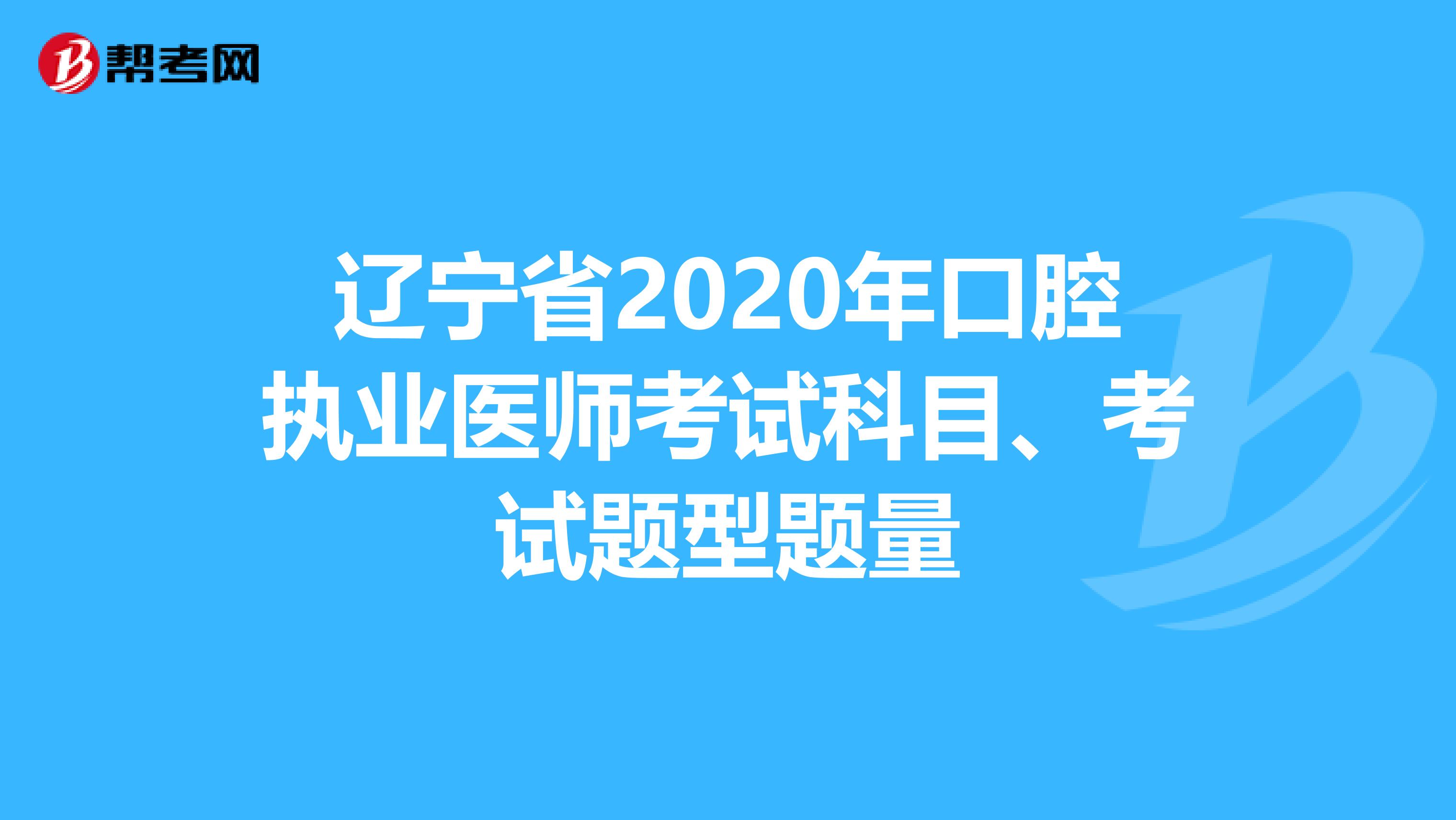 辽宁省2020年口腔执业医师考试科目、考试题型题量