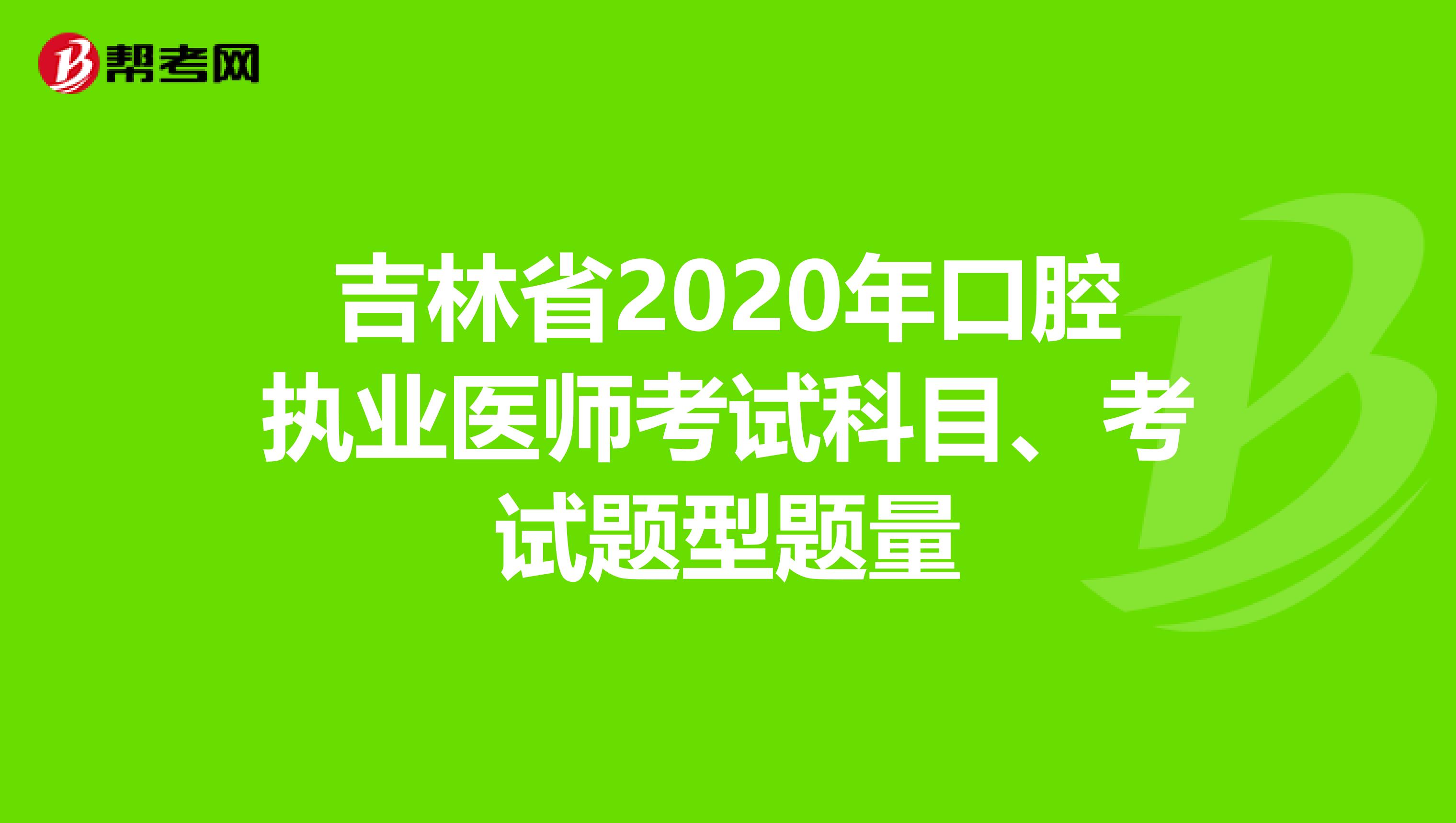 吉林省2020年口腔执业医师考试科目、考试题型题量
