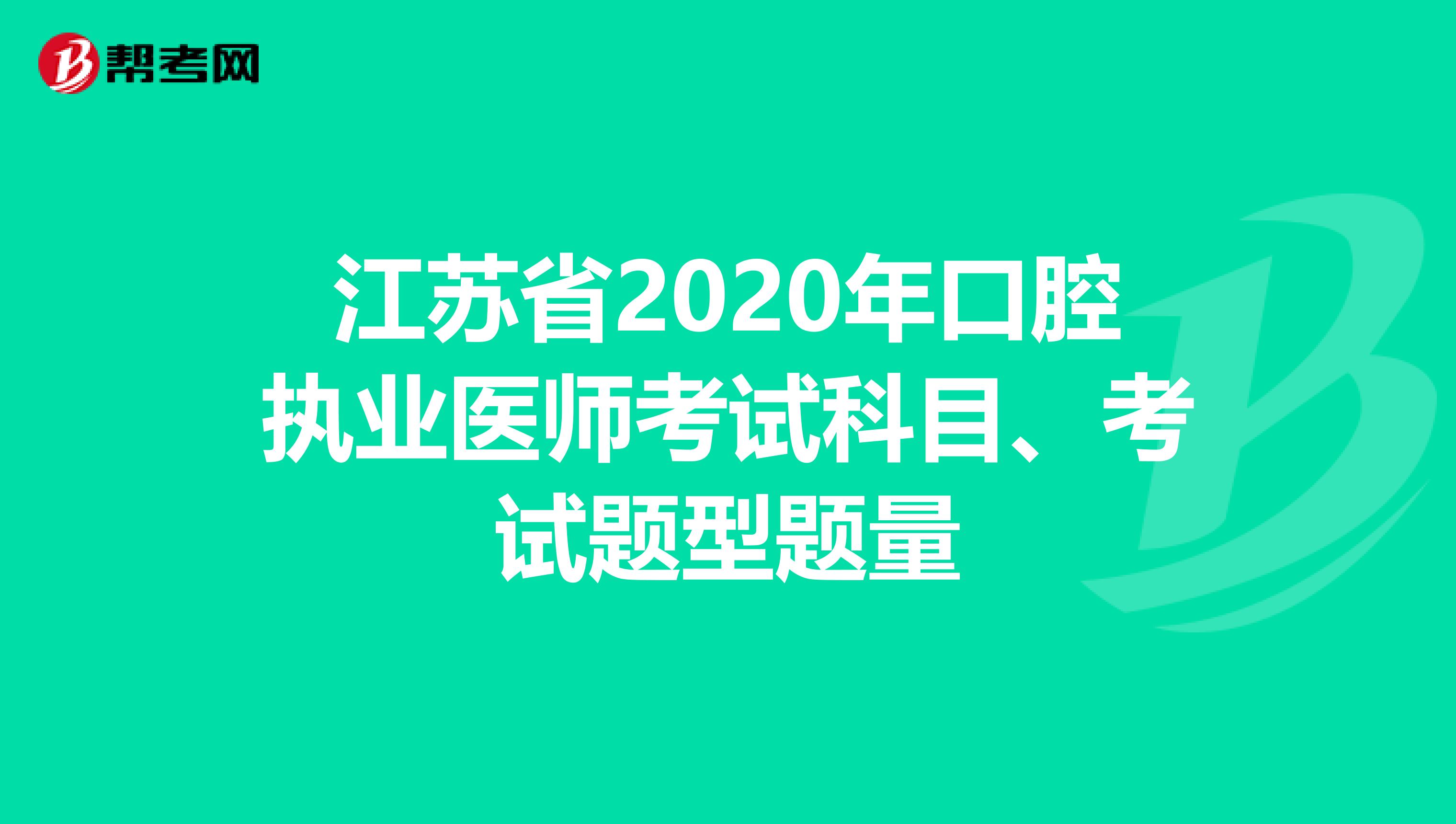 江苏省2020年口腔执业医师考试科目、考试题型题量