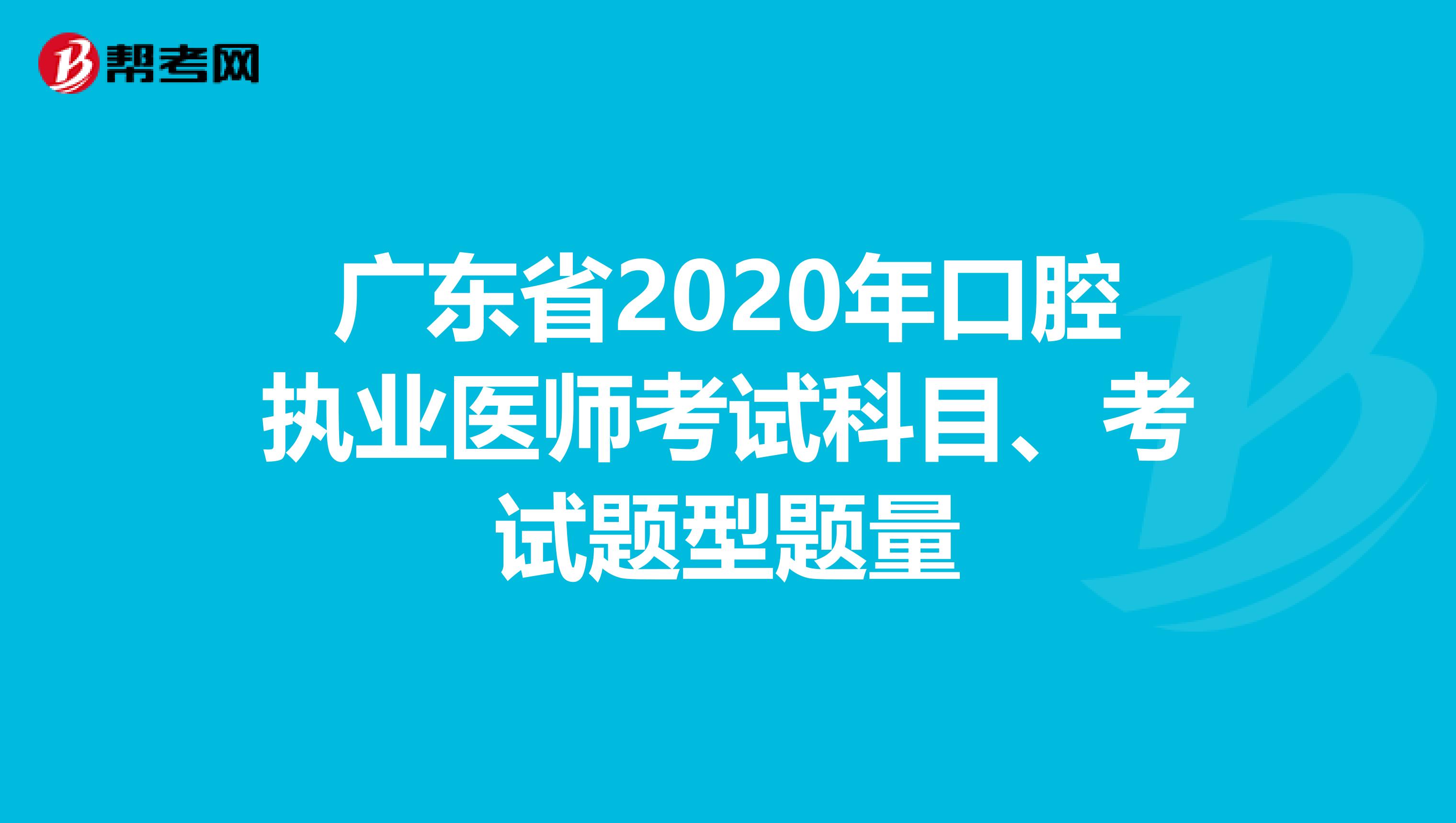 广东省2020年口腔执业医师考试科目、考试题型题量