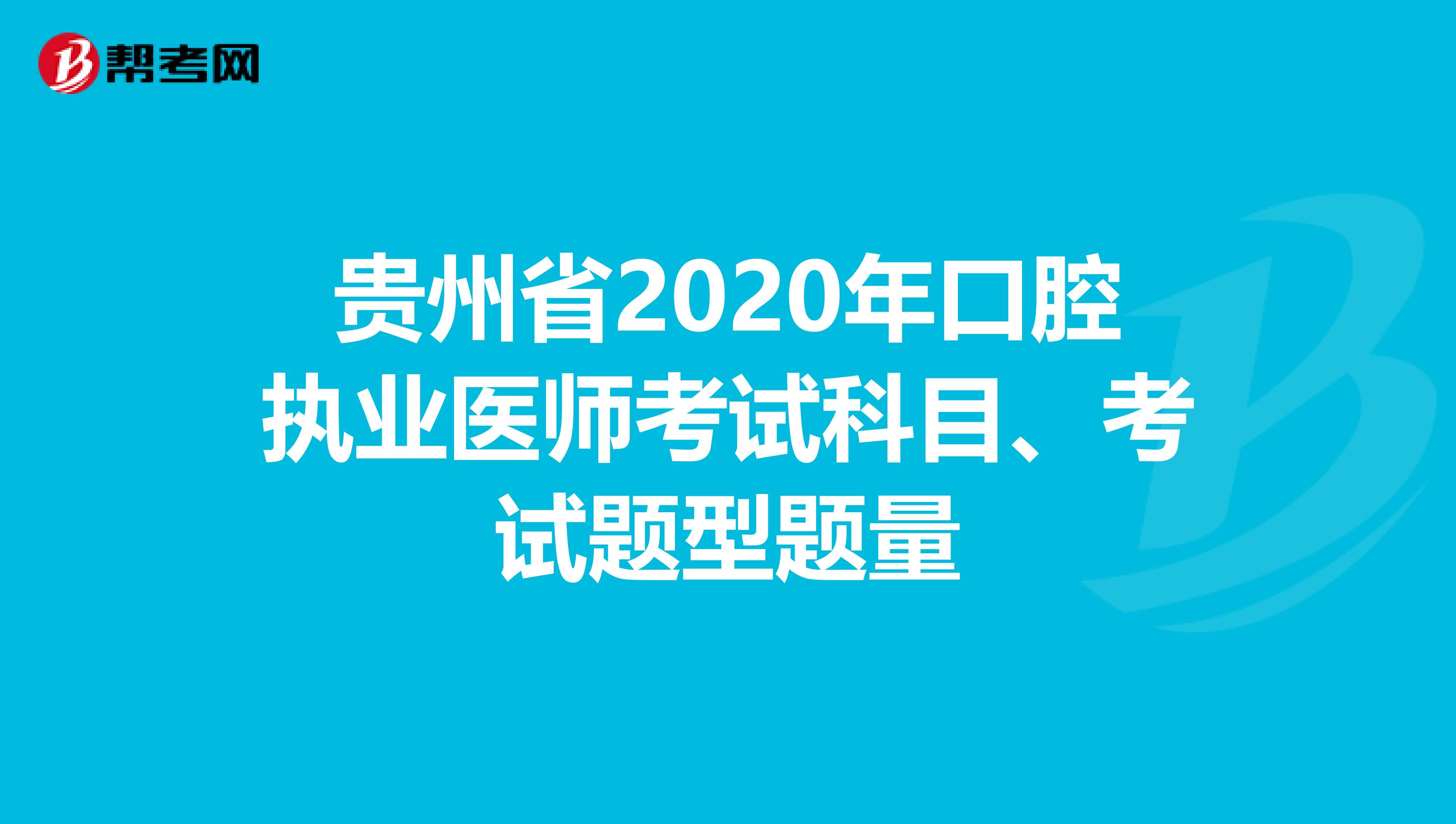 贵州省2020年口腔执业医师考试科目、考试题型题量