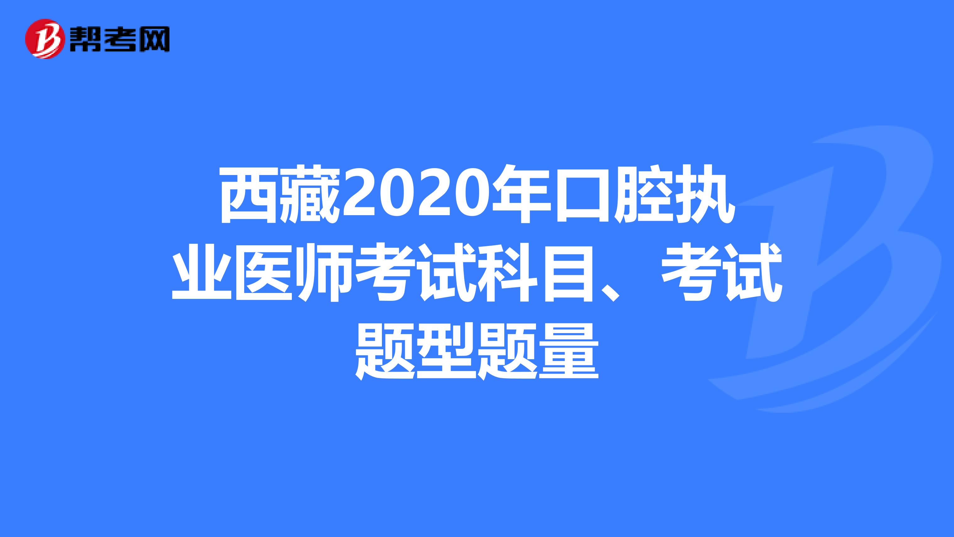 西藏2020年口腔执业医师考试科目、考试题型题量