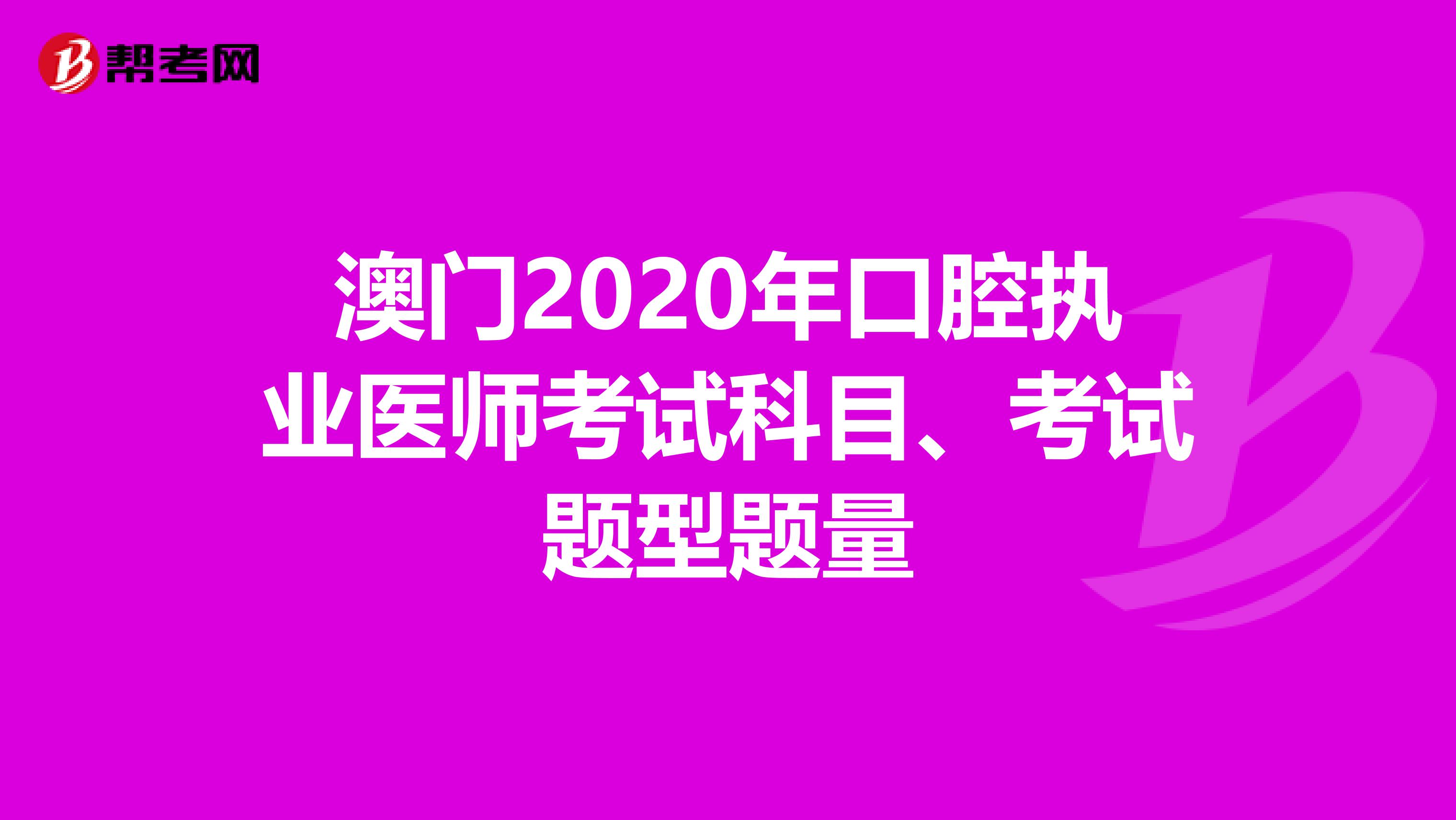 澳门2020年口腔执业医师考试科目、考试题型题量