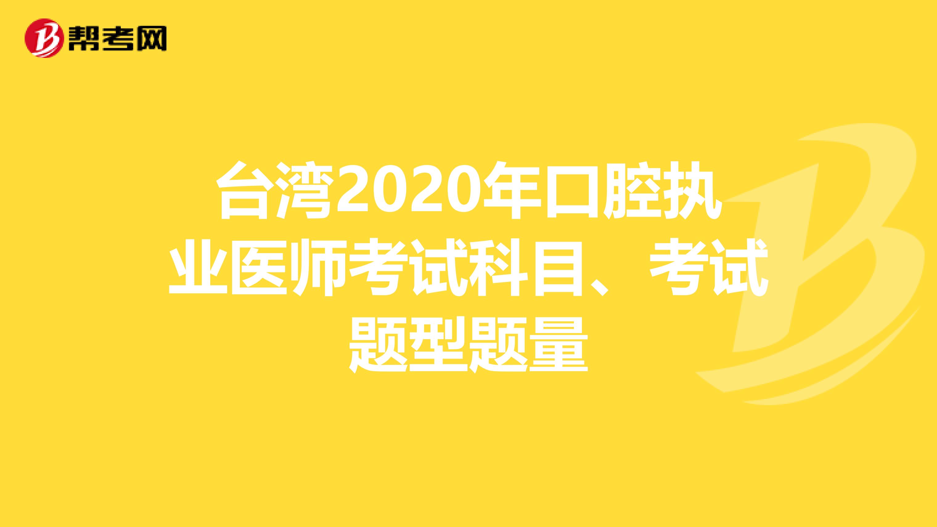 台湾2020年口腔执业医师考试科目、考试题型题量