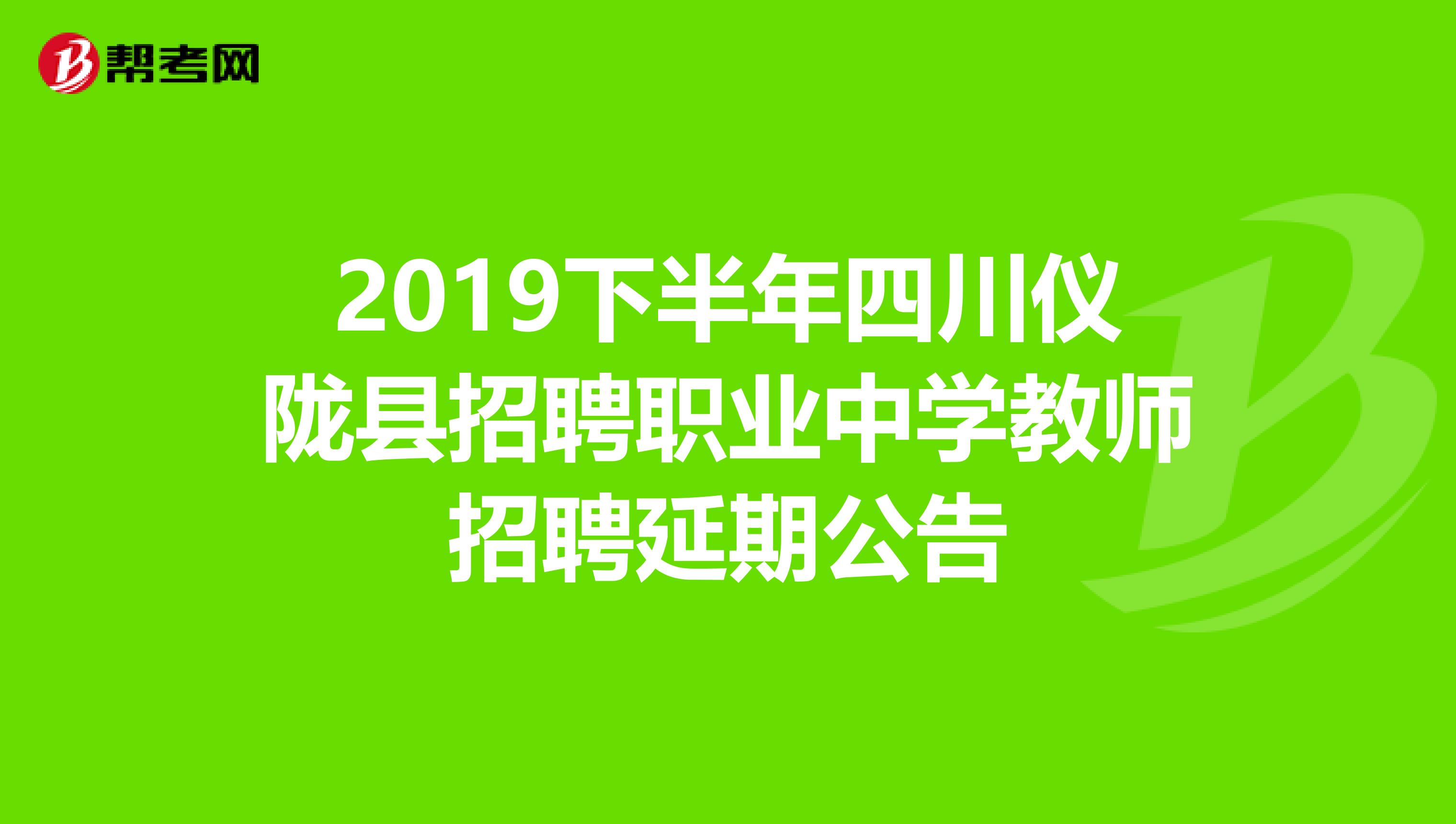 2019下半年四川仪陇县招聘职业中学教师招聘延期公告