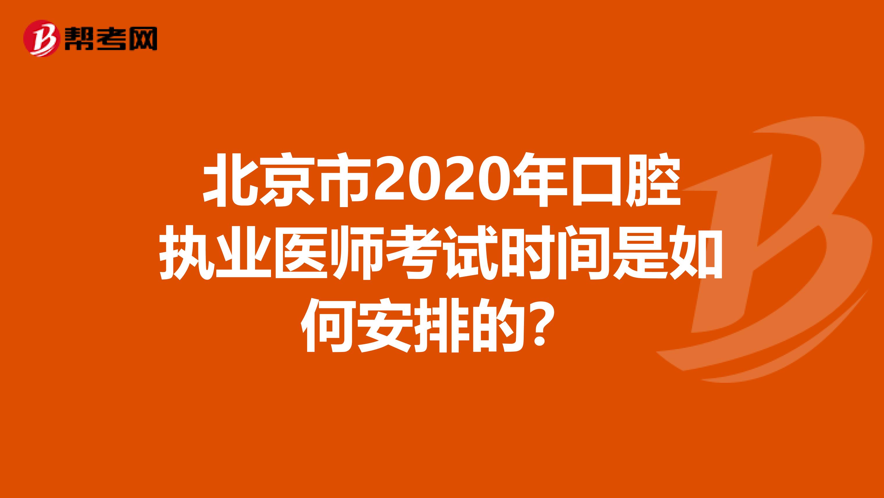 北京市2020年口腔执业医师考试时间是如何安排的？