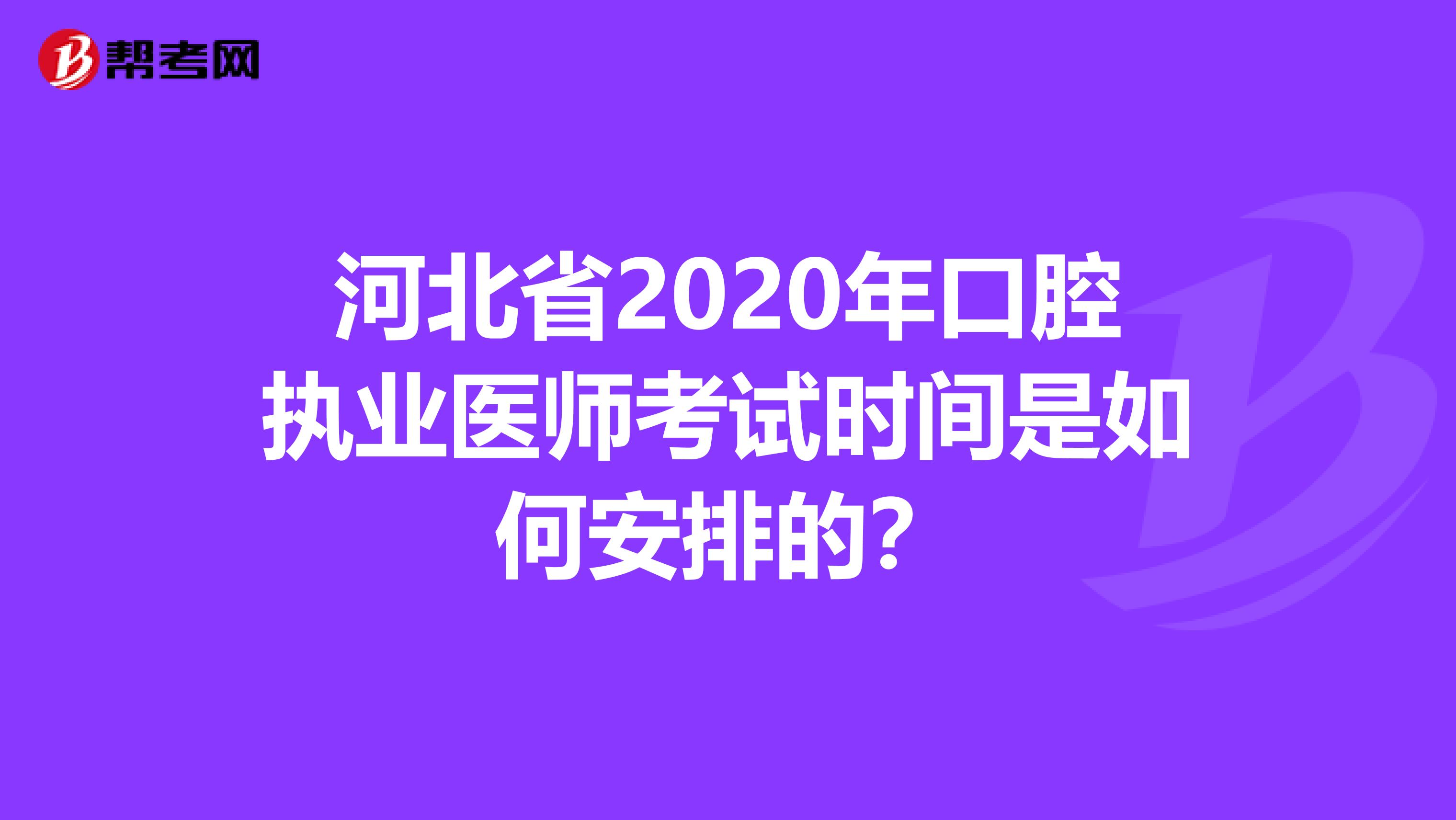 河北省2020年口腔执业医师考试时间是如何安排的？