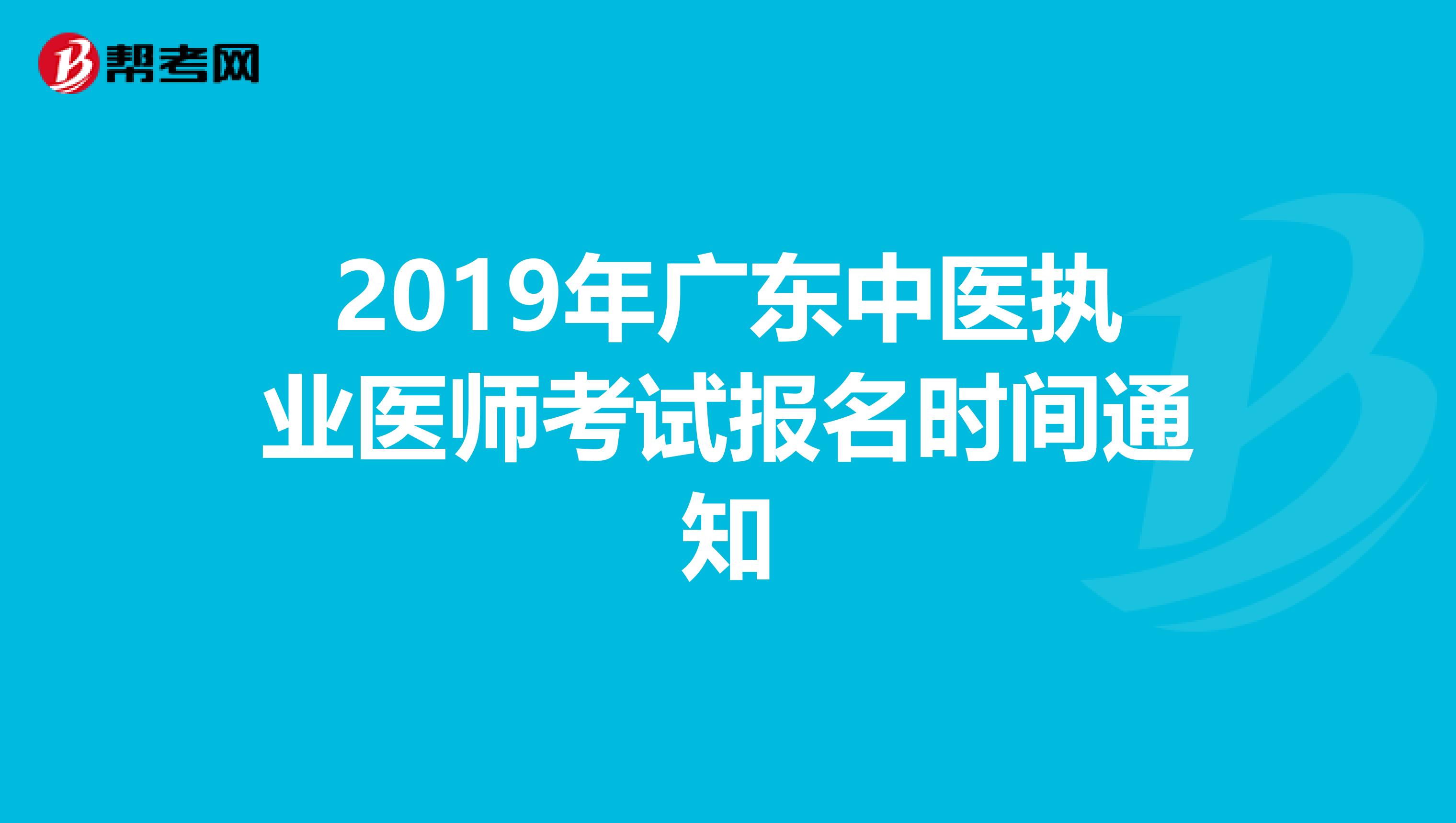 2019年广东中医执业医师考试报名时间通知