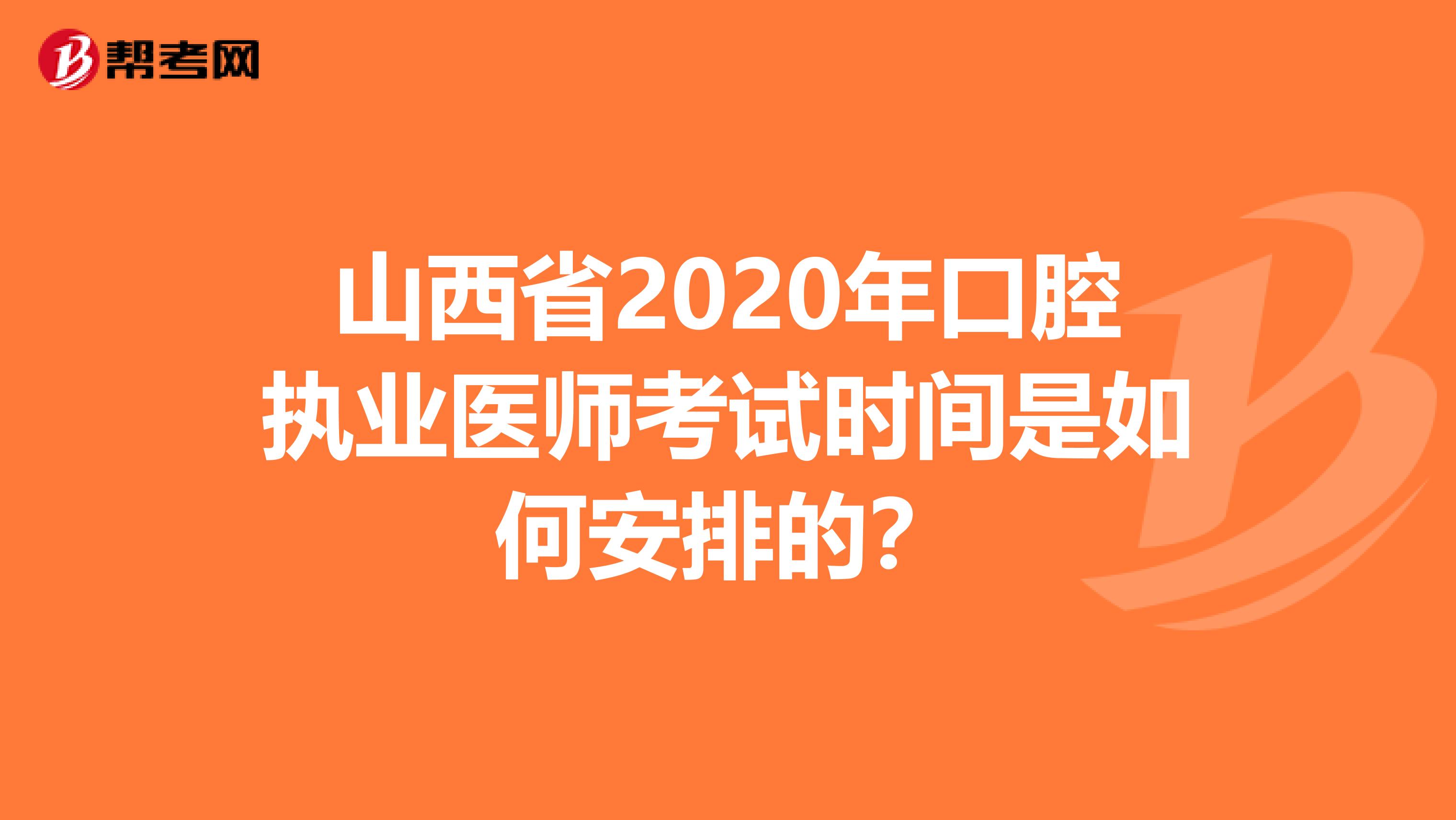 山西省2020年口腔执业医师考试时间是如何安排的？