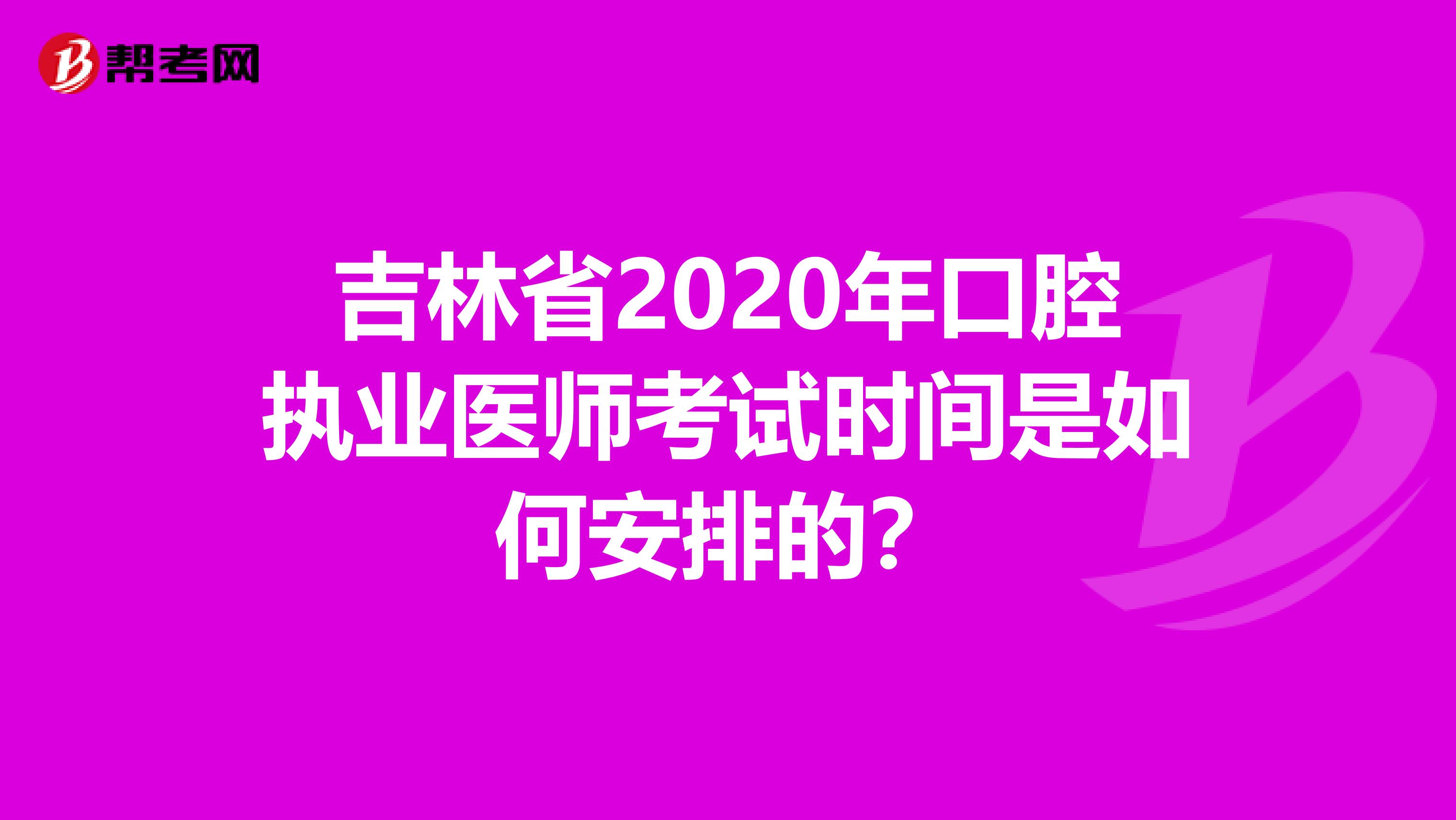 吉林省2020年口腔執(zhí)業(yè)醫(yī)師考試時(shí)間是如何安排的?