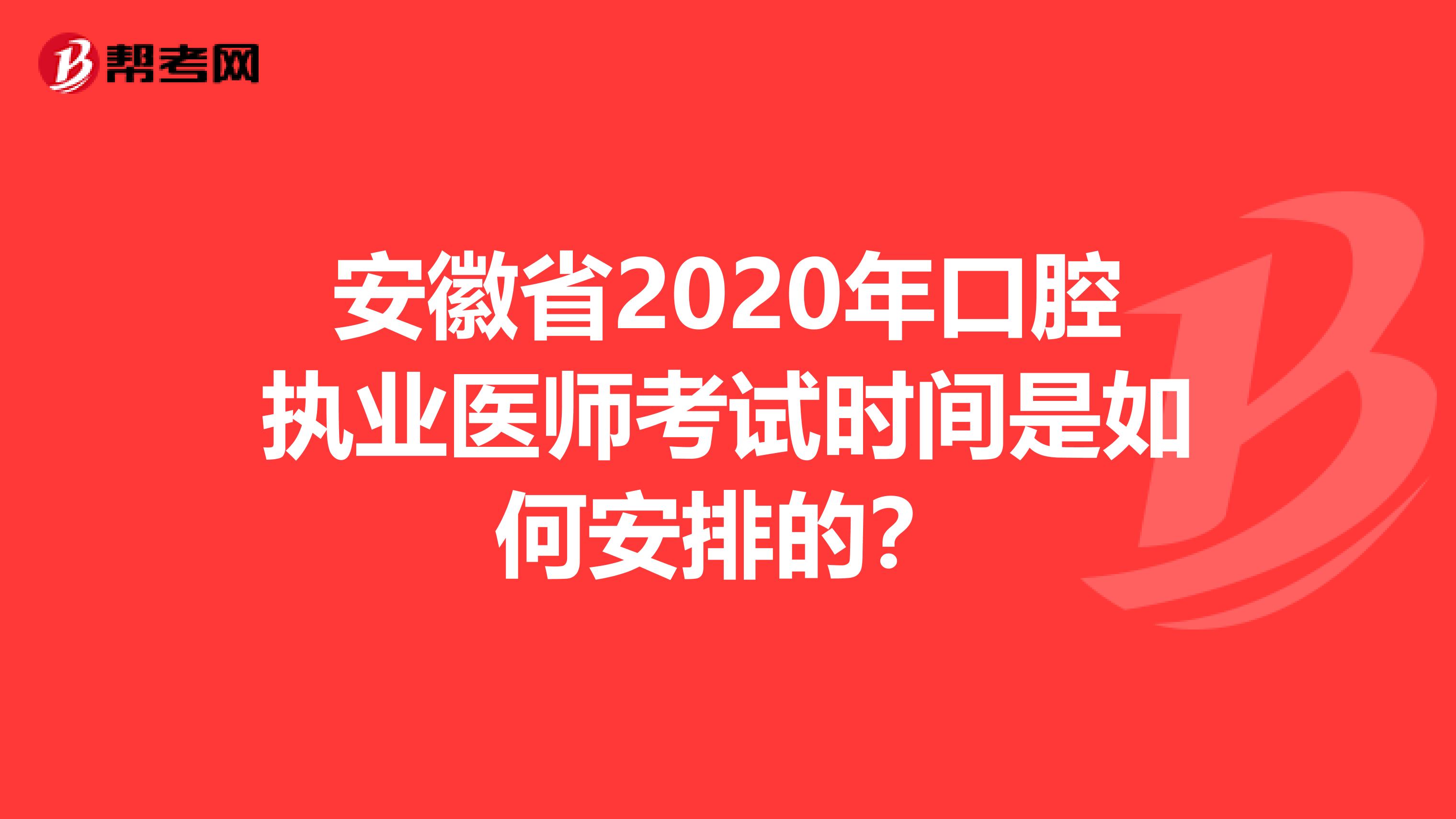 安徽省2020年口腔执业医师考试时间是如何安排的？