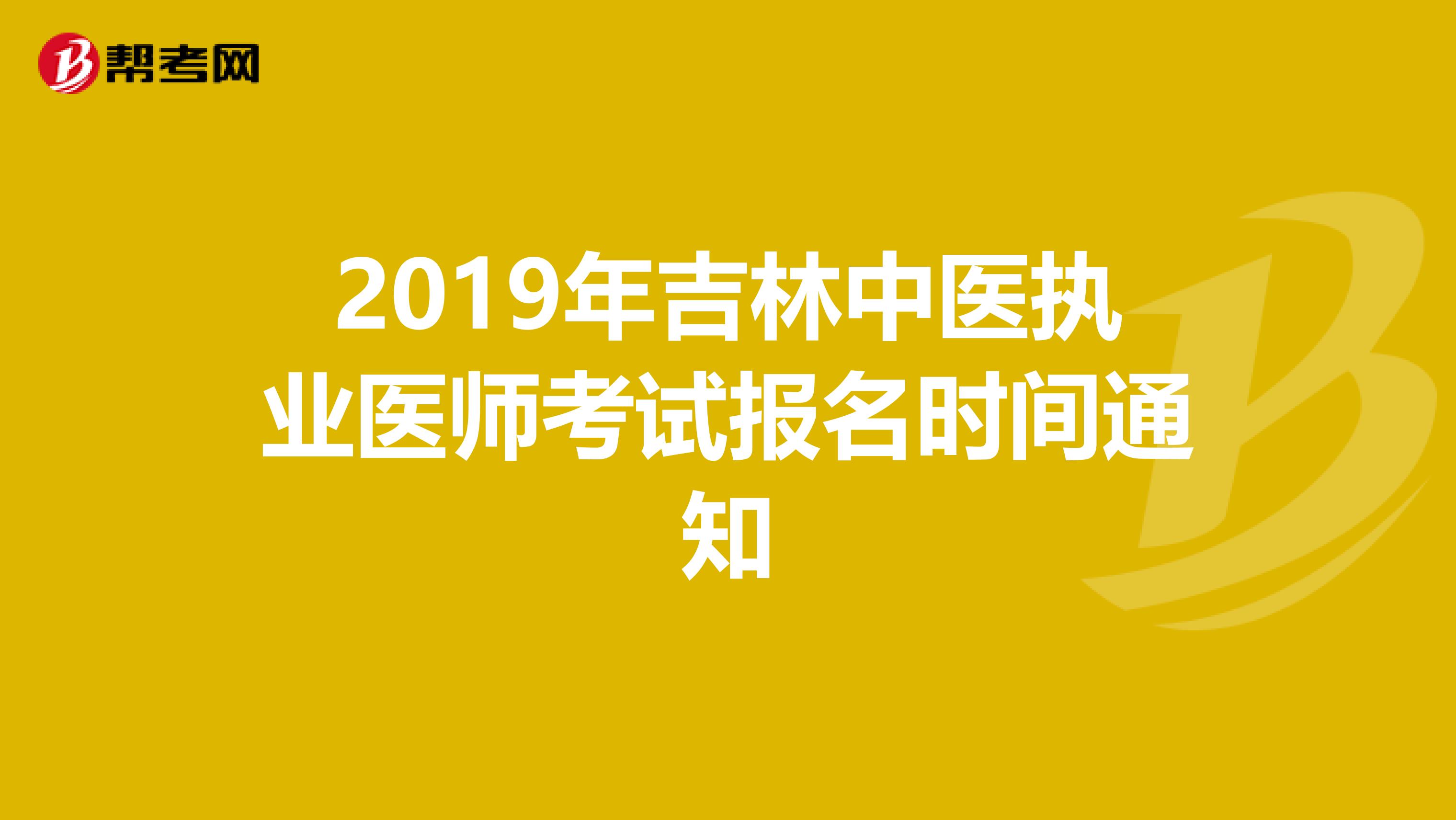 2019年吉林中医执业医师考试报名时间通知