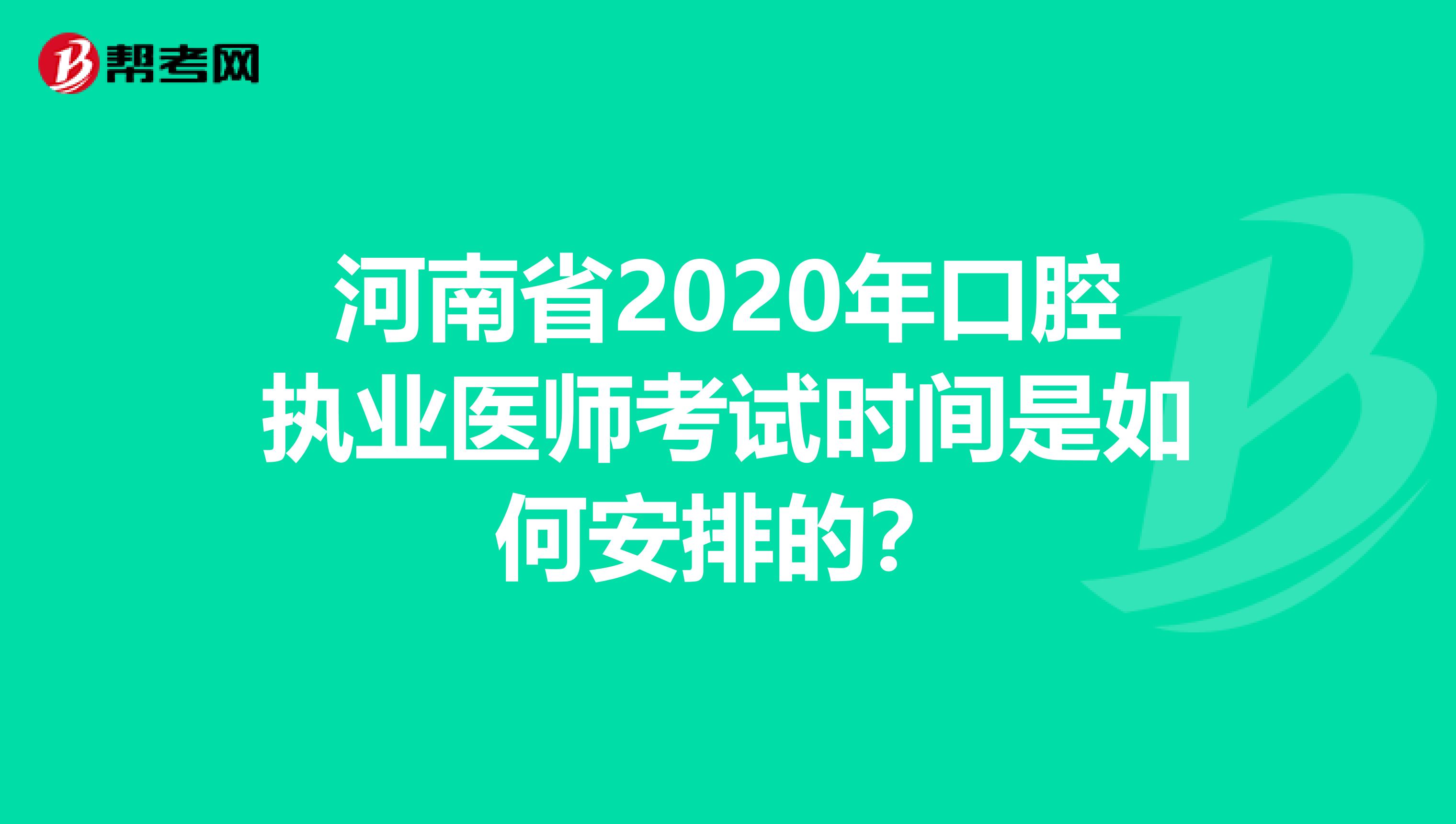河南省2020年口腔执业医师考试时间是如何安排的？