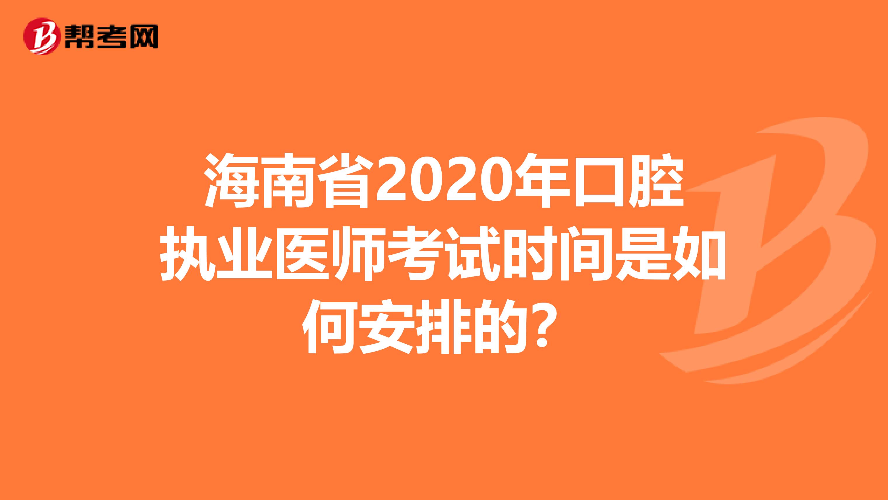 海南省2020年口腔执业医师考试时间是如何安排的？