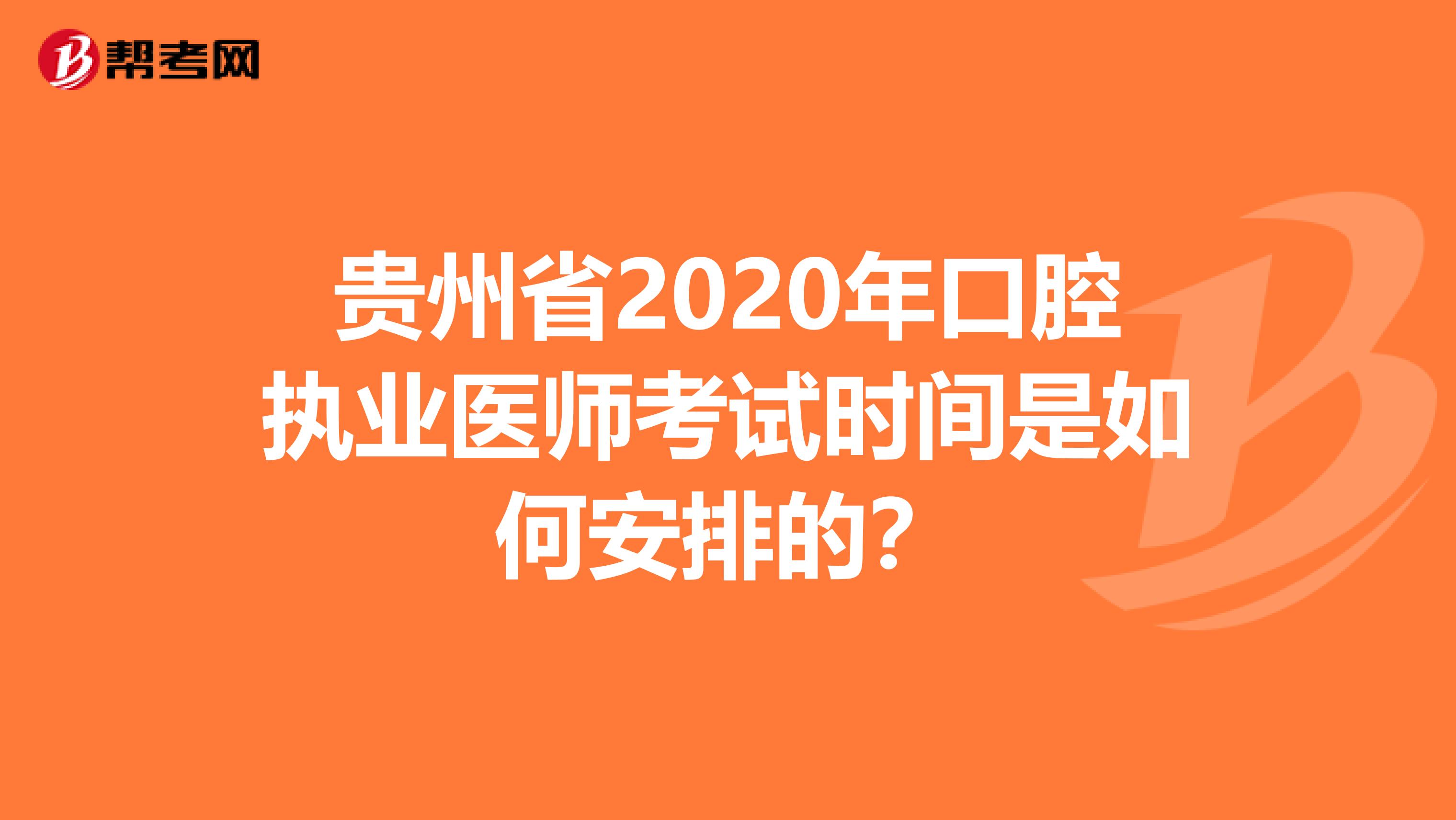 贵州省2020年口腔执业医师考试时间是如何安排的？