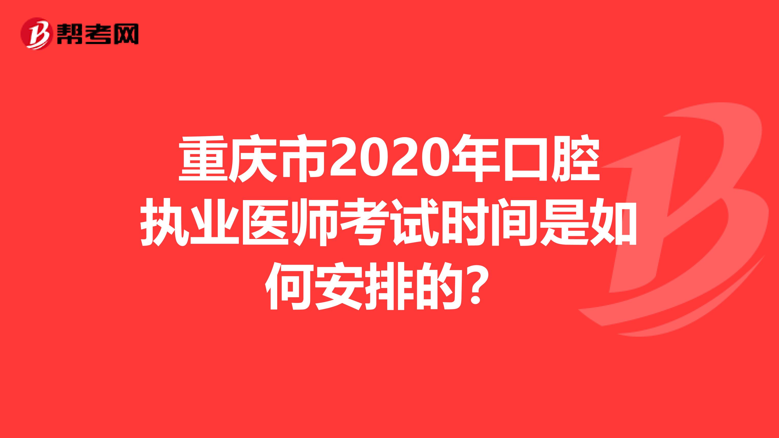 重慶市2020年口腔執業醫師考試時間是如何安排的？