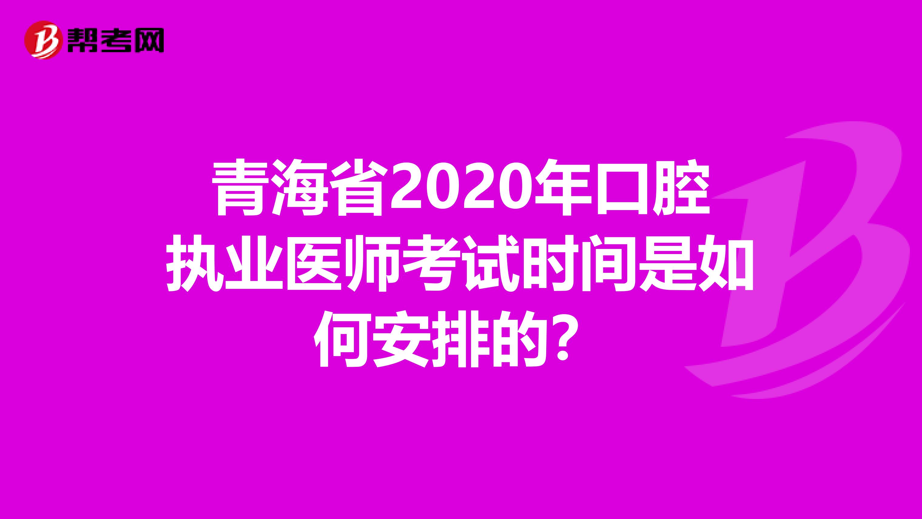 青海省2020年口腔执业医师考试时间是如何安排的？