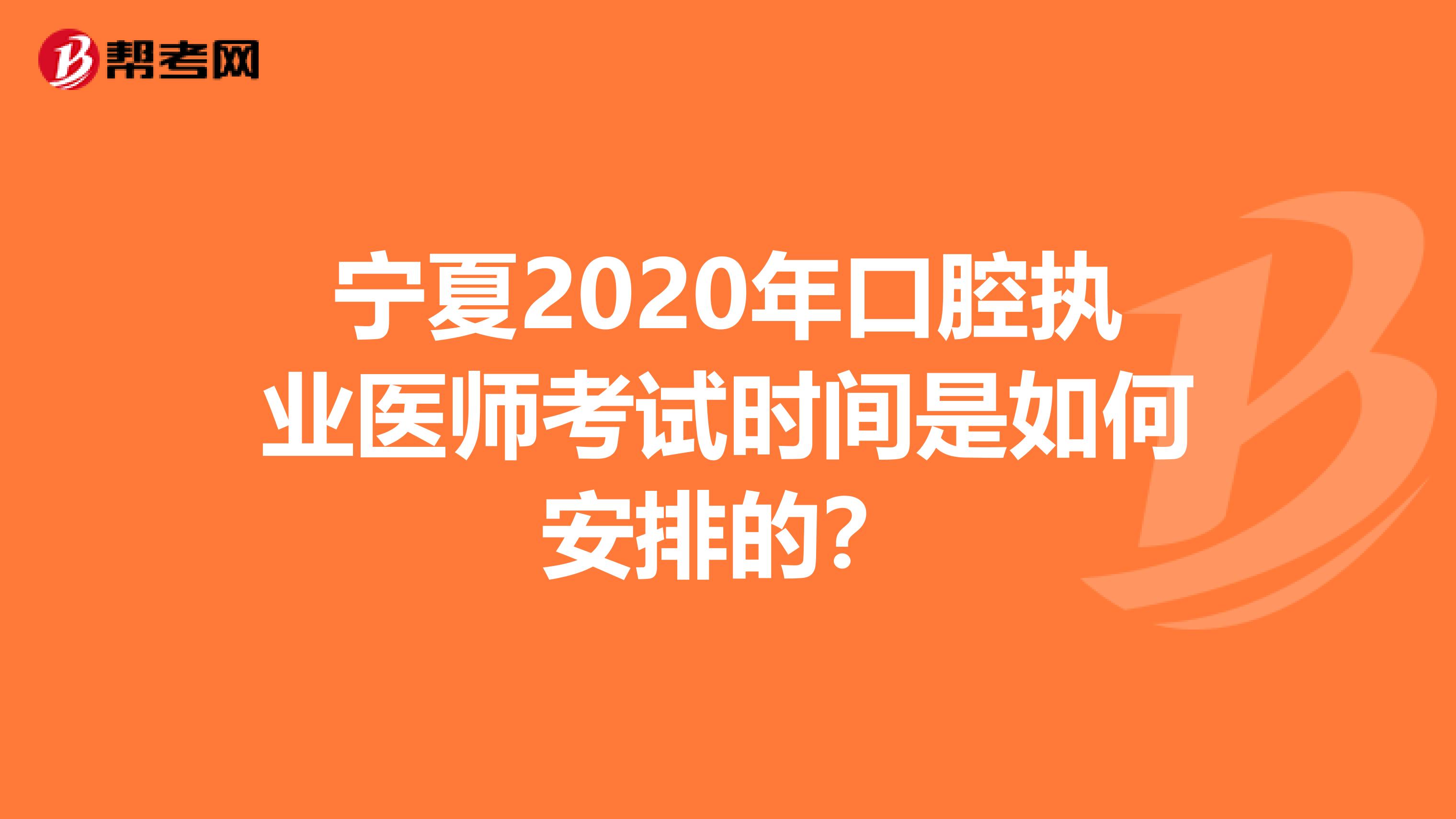 宁夏2020年口腔执业医师考试时间是如何安排的？