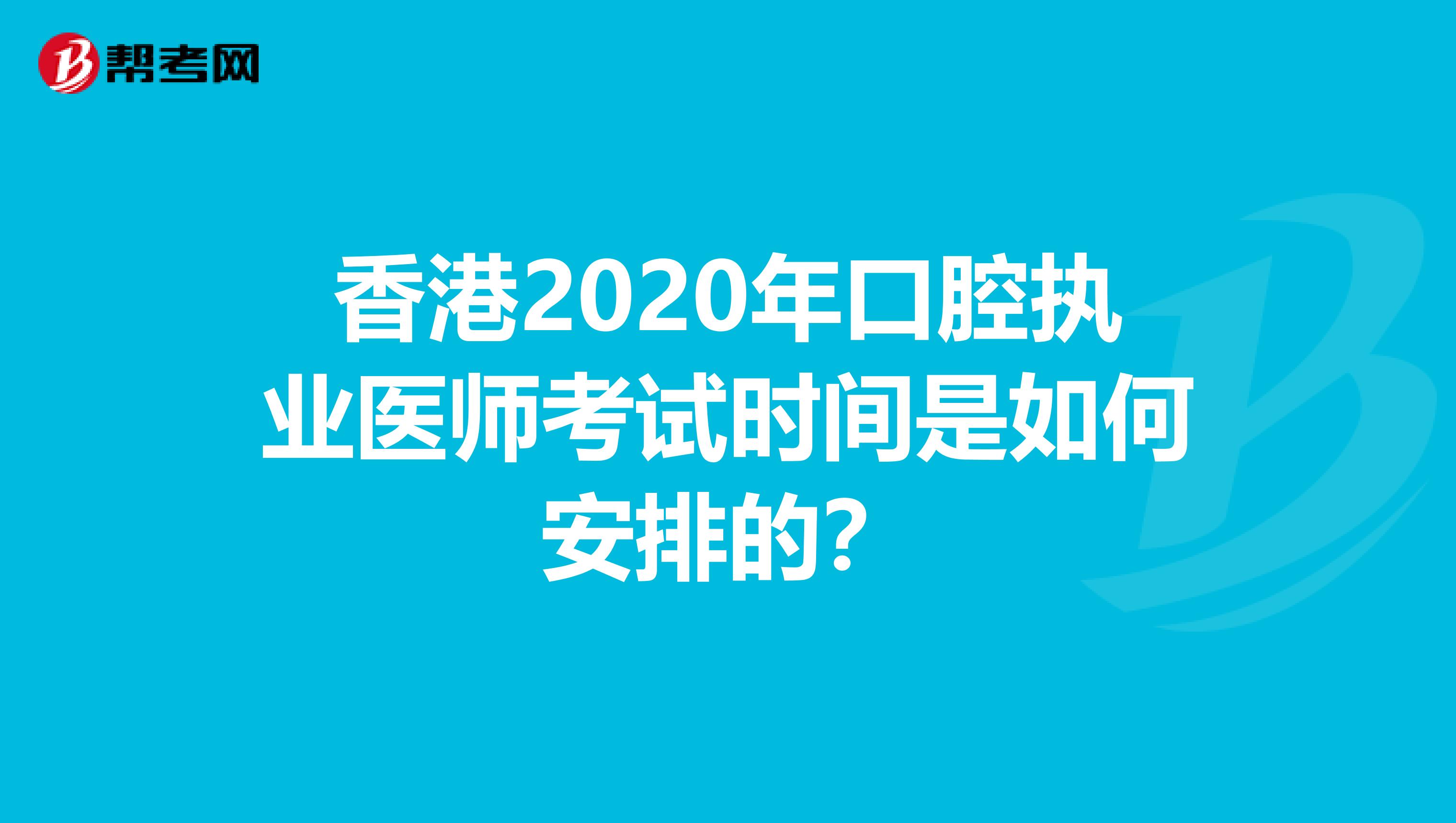 香港2020年口腔执业医师考试时间是如何安排的？