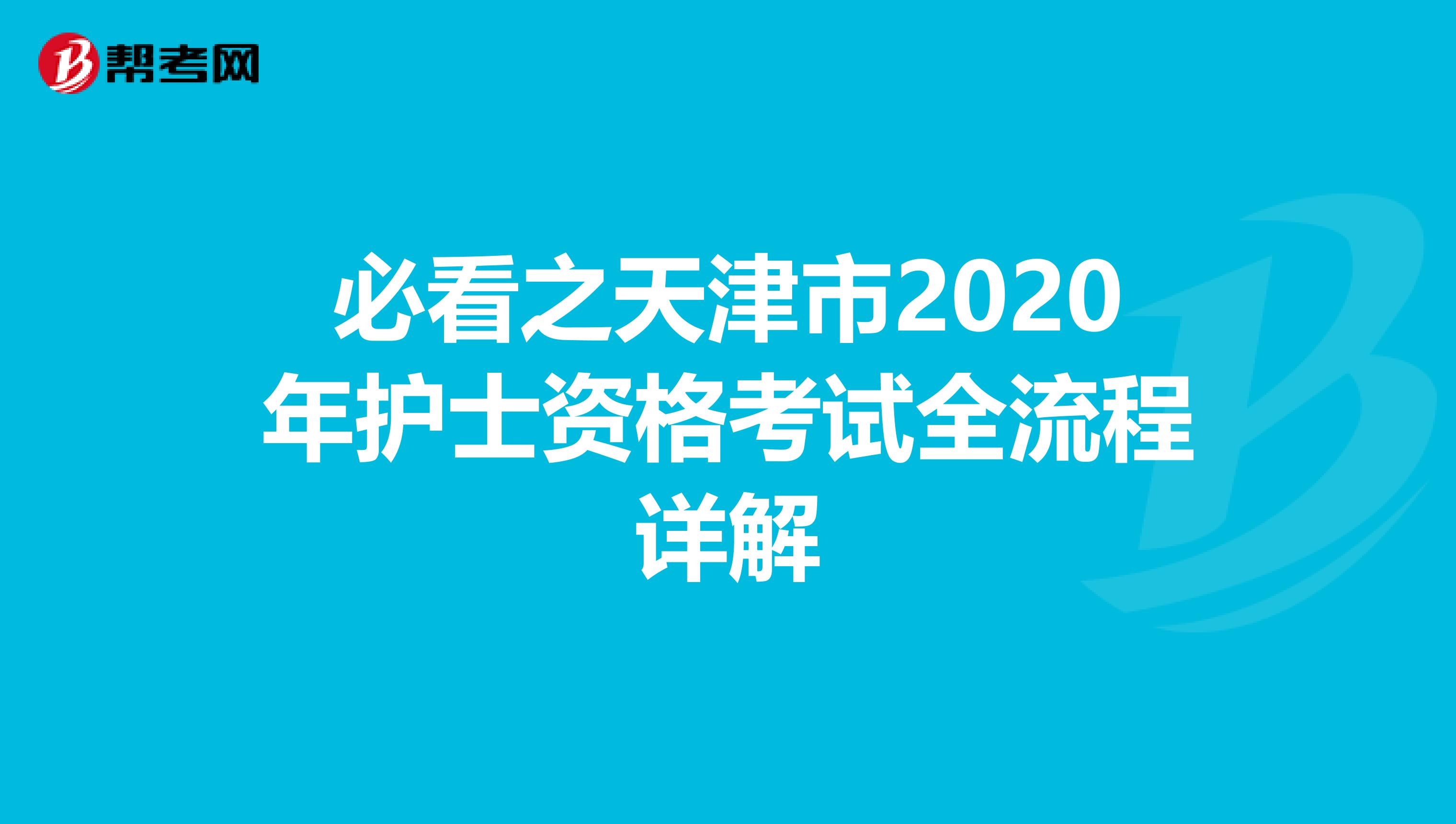 必看之天津市2020年护士资格考试全流程详解