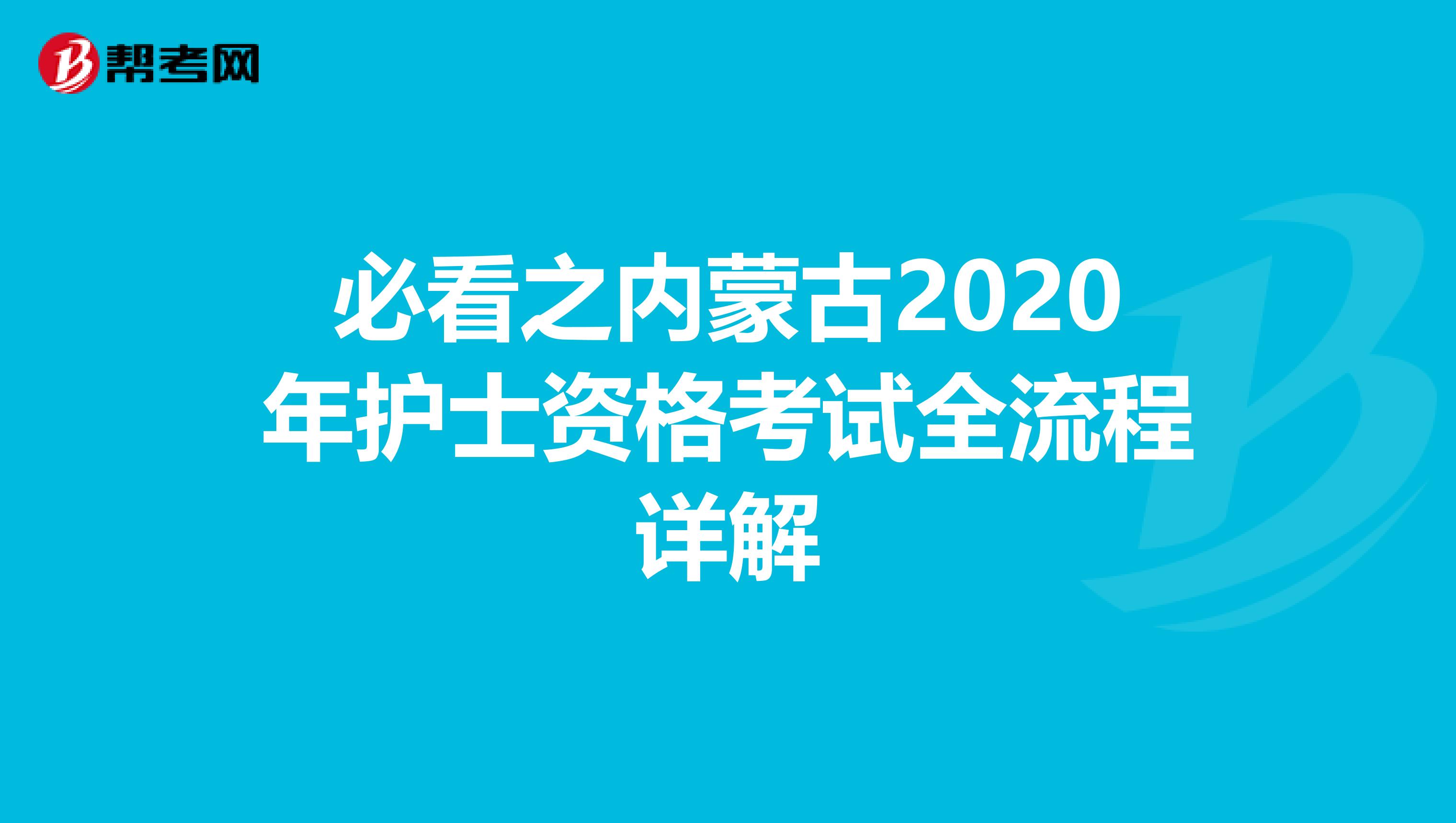 必看之内蒙古2020年护士资格考试全流程详解