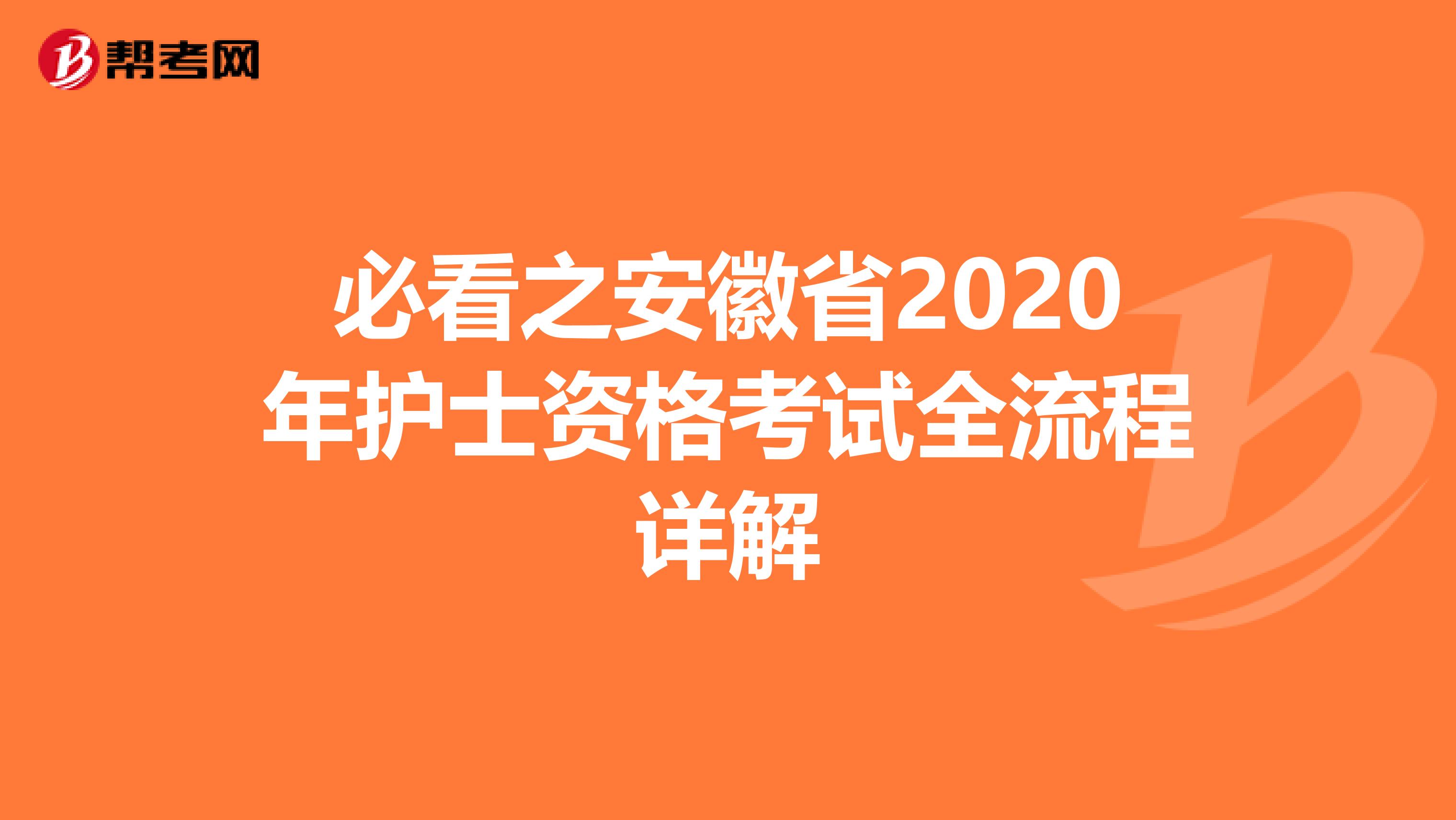 必看之安徽省2020年護士資格考試全流程詳解
