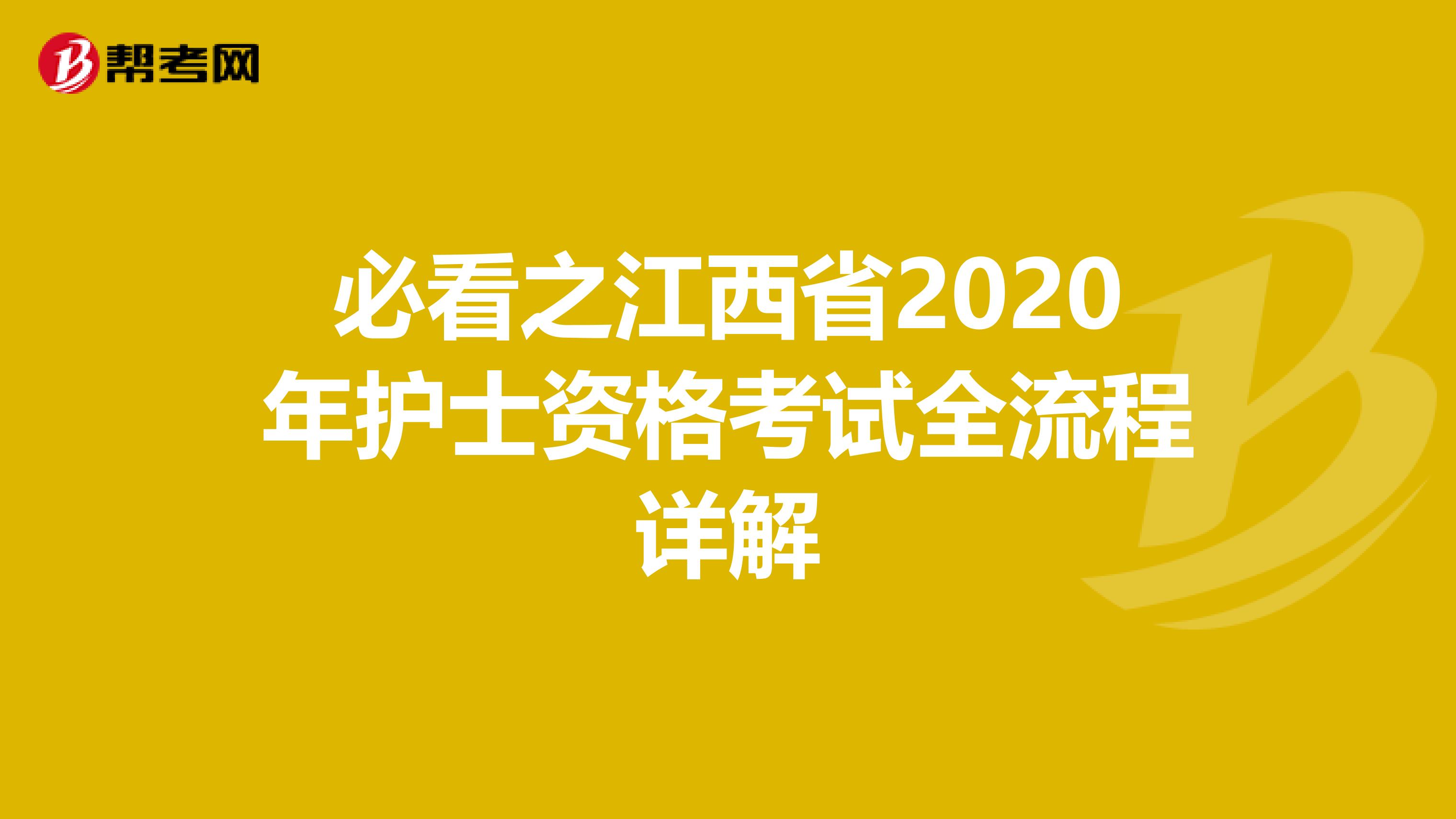 必看之江西省2020年护士资格考试全流程详解