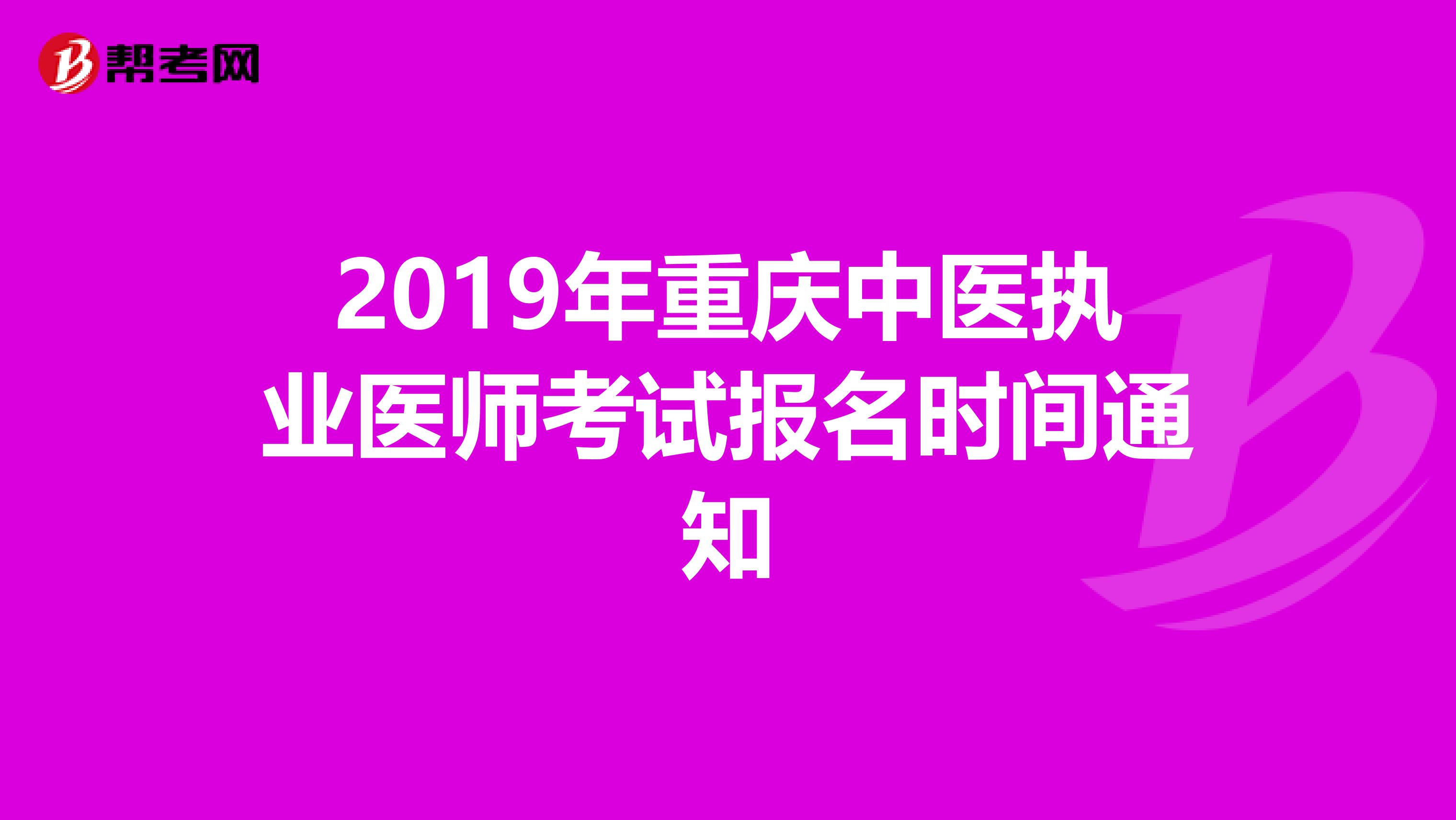2019年重庆中医执业医师考试报名时间通知