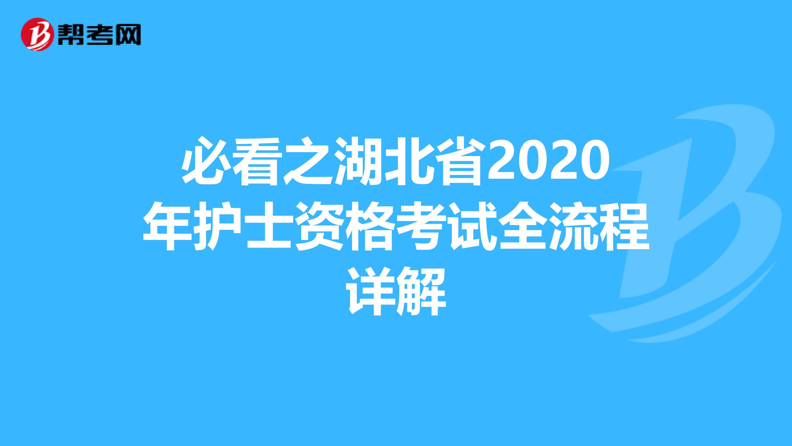 必看之湖北省2020年护士资格考试全流程详解