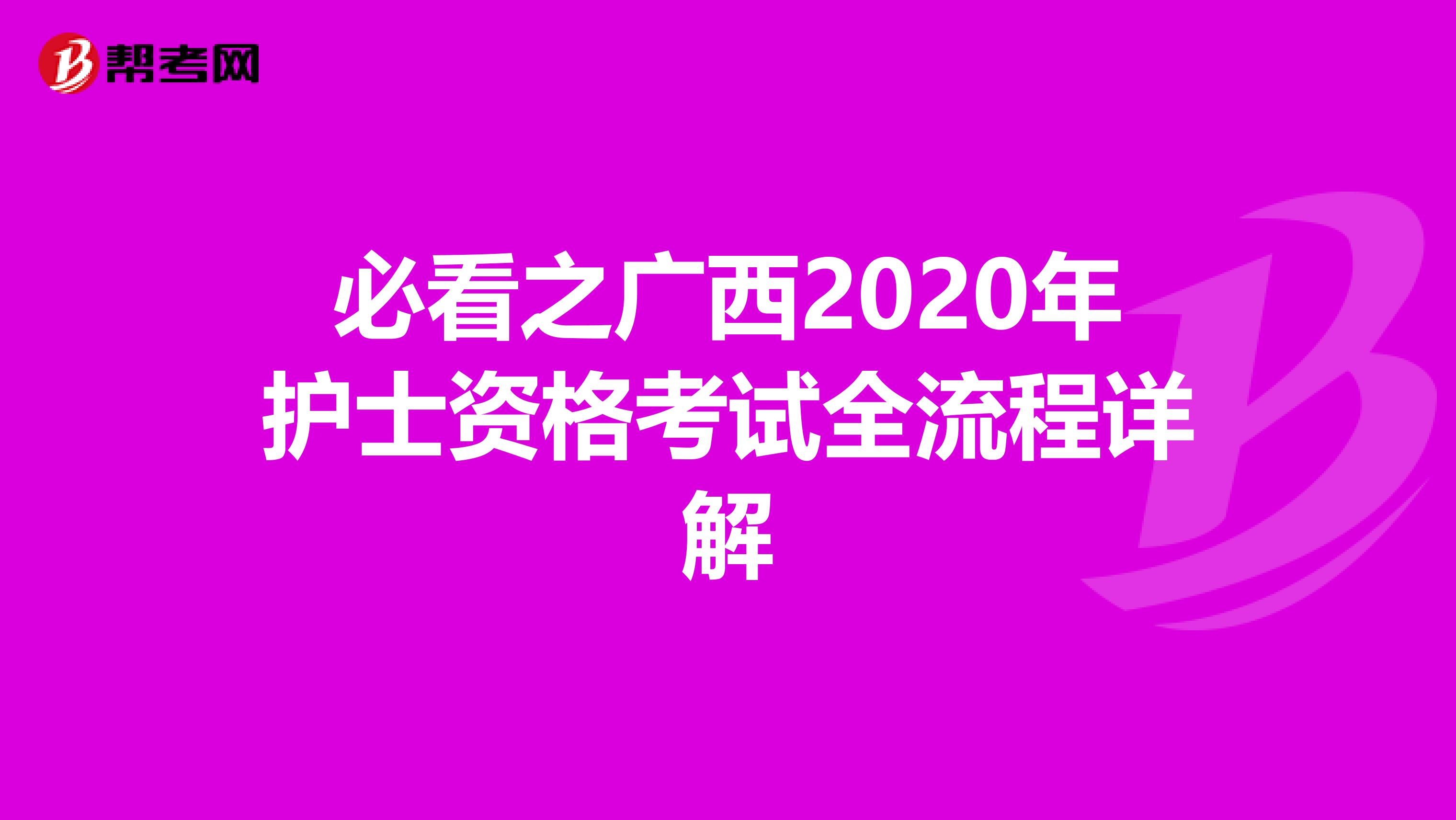 必看之广西2020年护士资格考试全流程详解