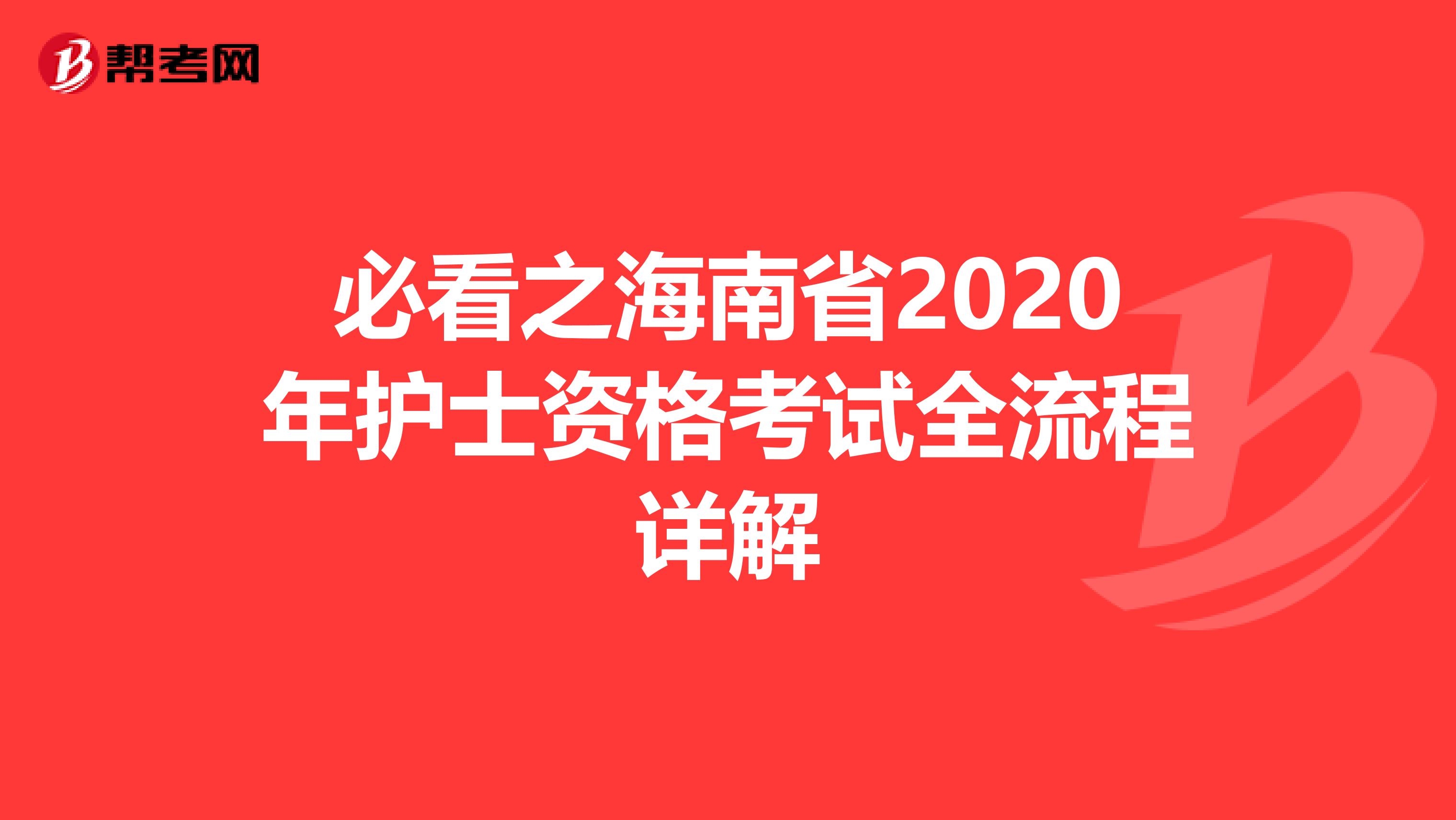 必看之海南省2020年护士资格考试全流程详解