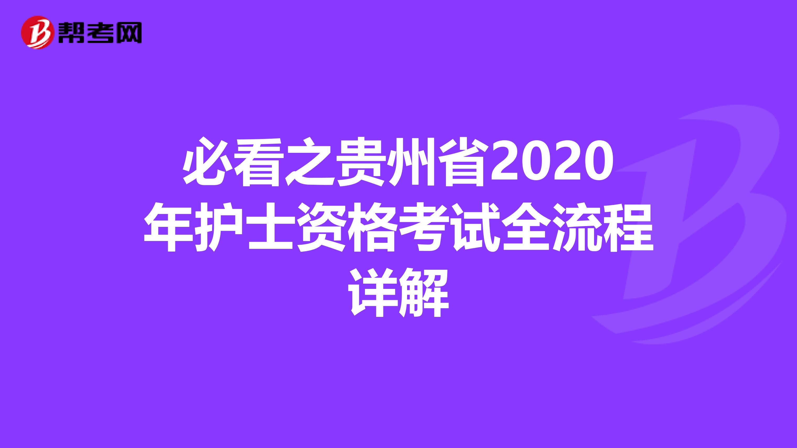 必看之贵州省2020年护士资格考试全流程详解