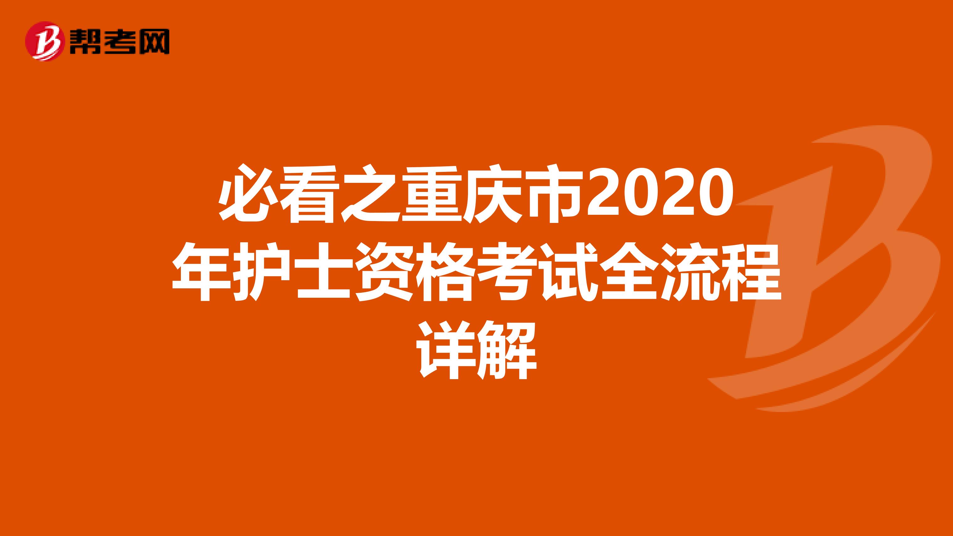 必看之重庆市2020年护士资格考试全流程详解