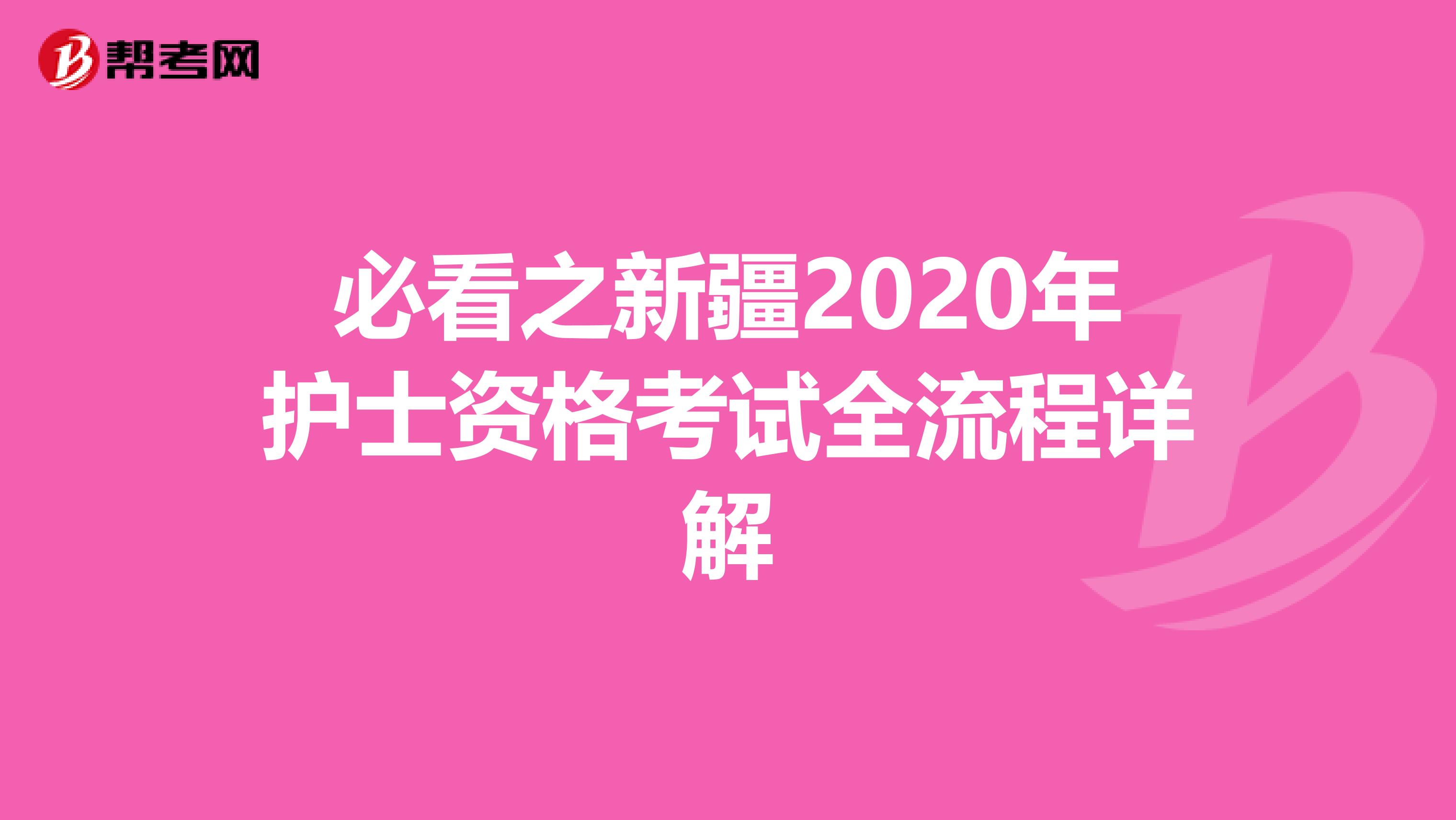 必看之新疆2020年护士资格考试全流程详解