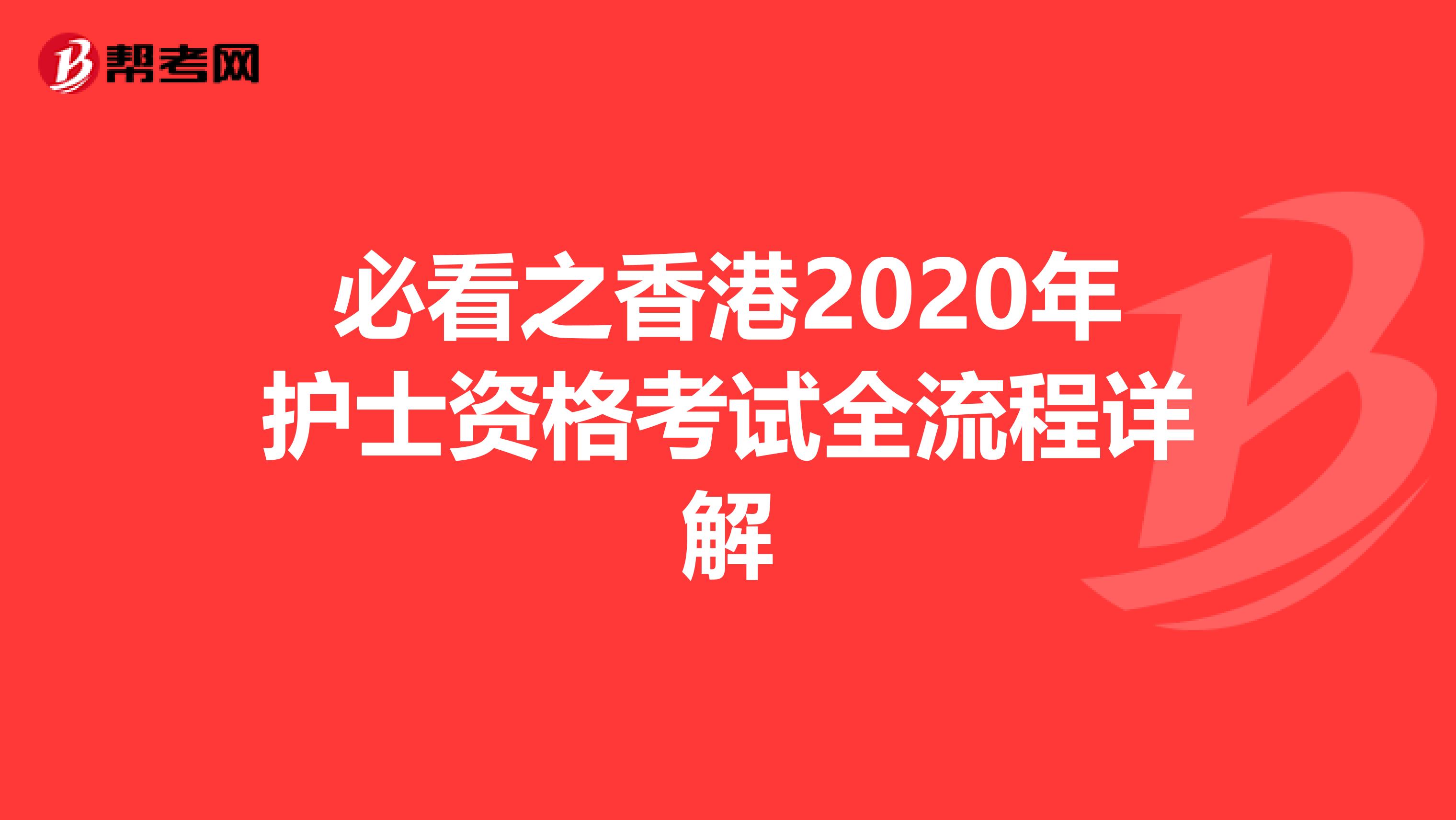 必看之香港2020年护士资格考试全流程详解