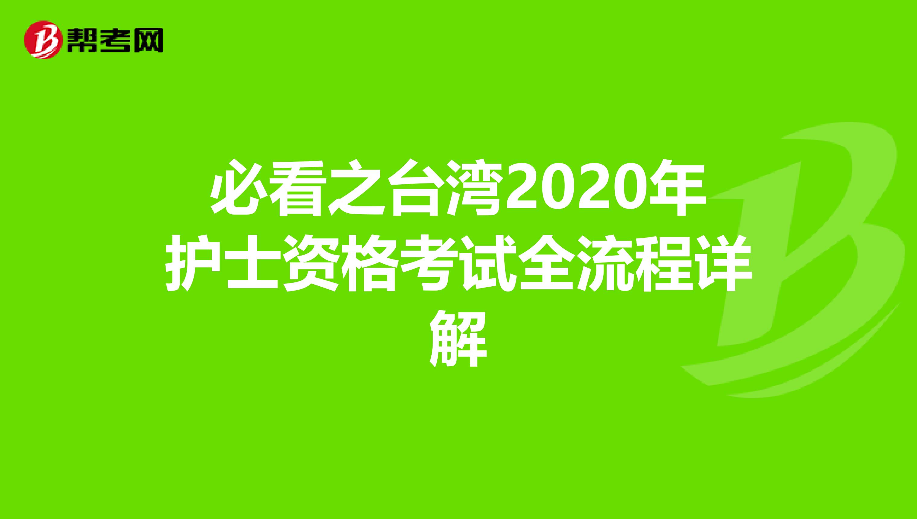 必看之台湾2020年护士资格考试全流程详解